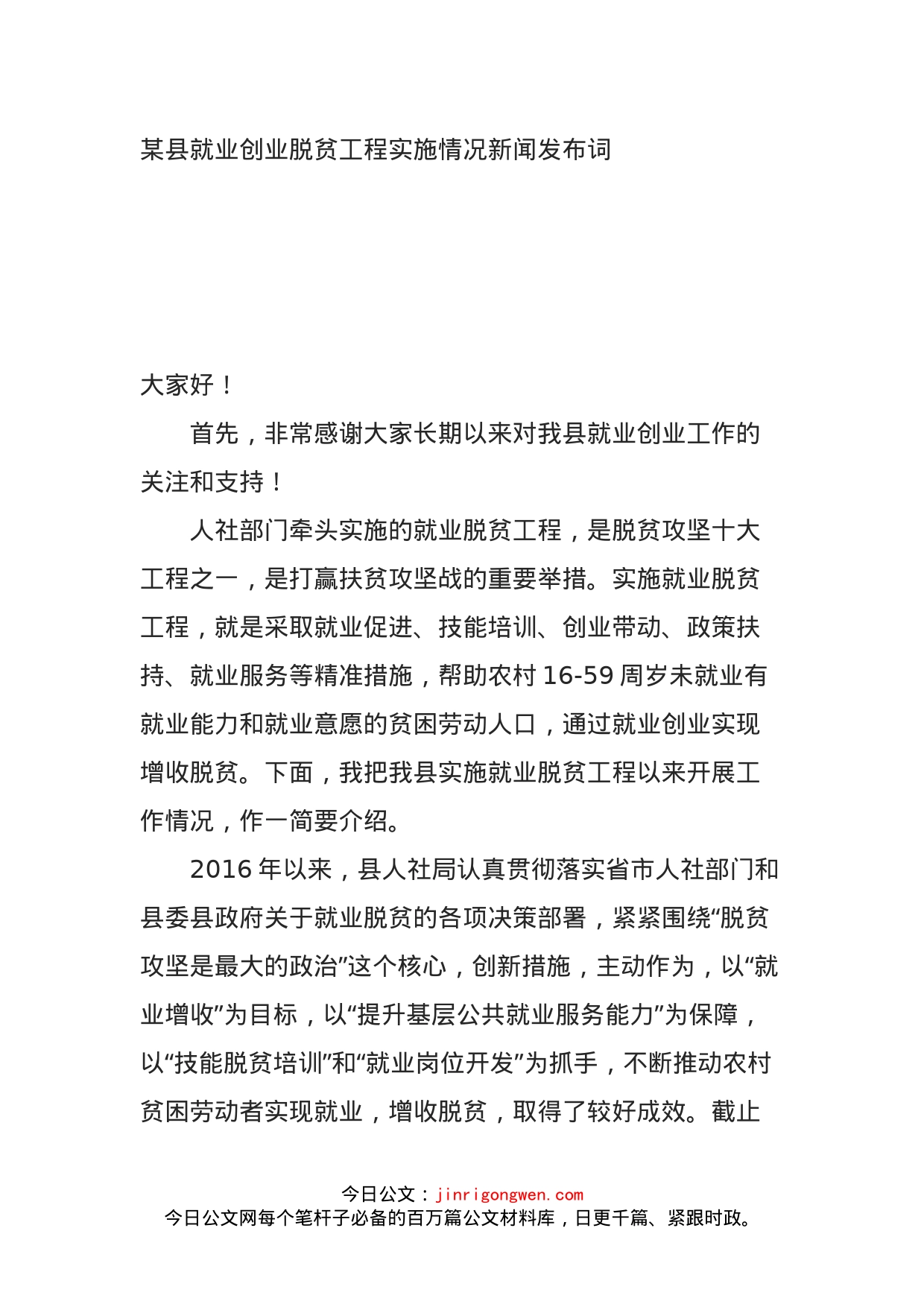 某县就业创业脱贫工程实施情况新闻发布词_第1页