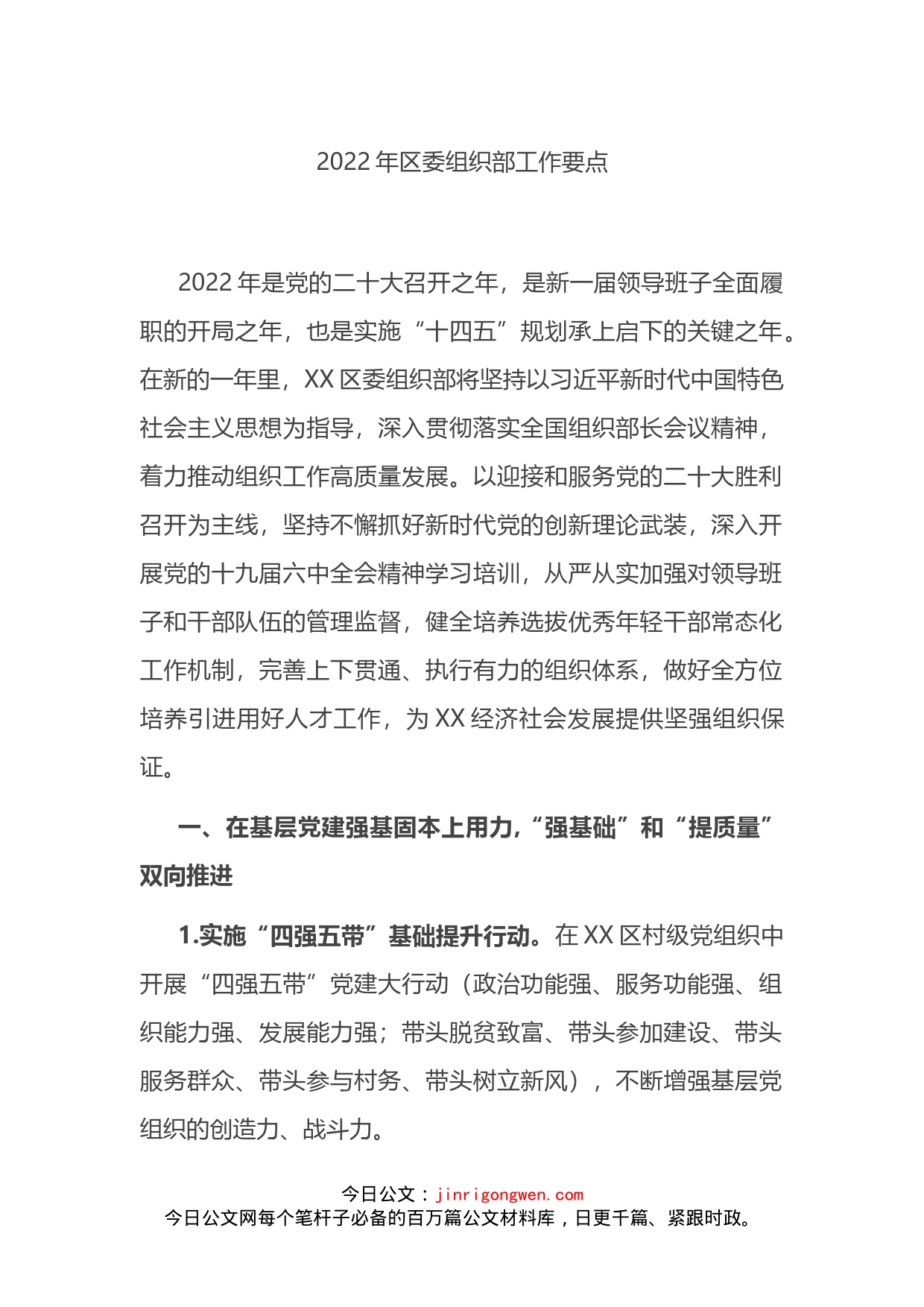 2022年区委组织部工作要点_第1页