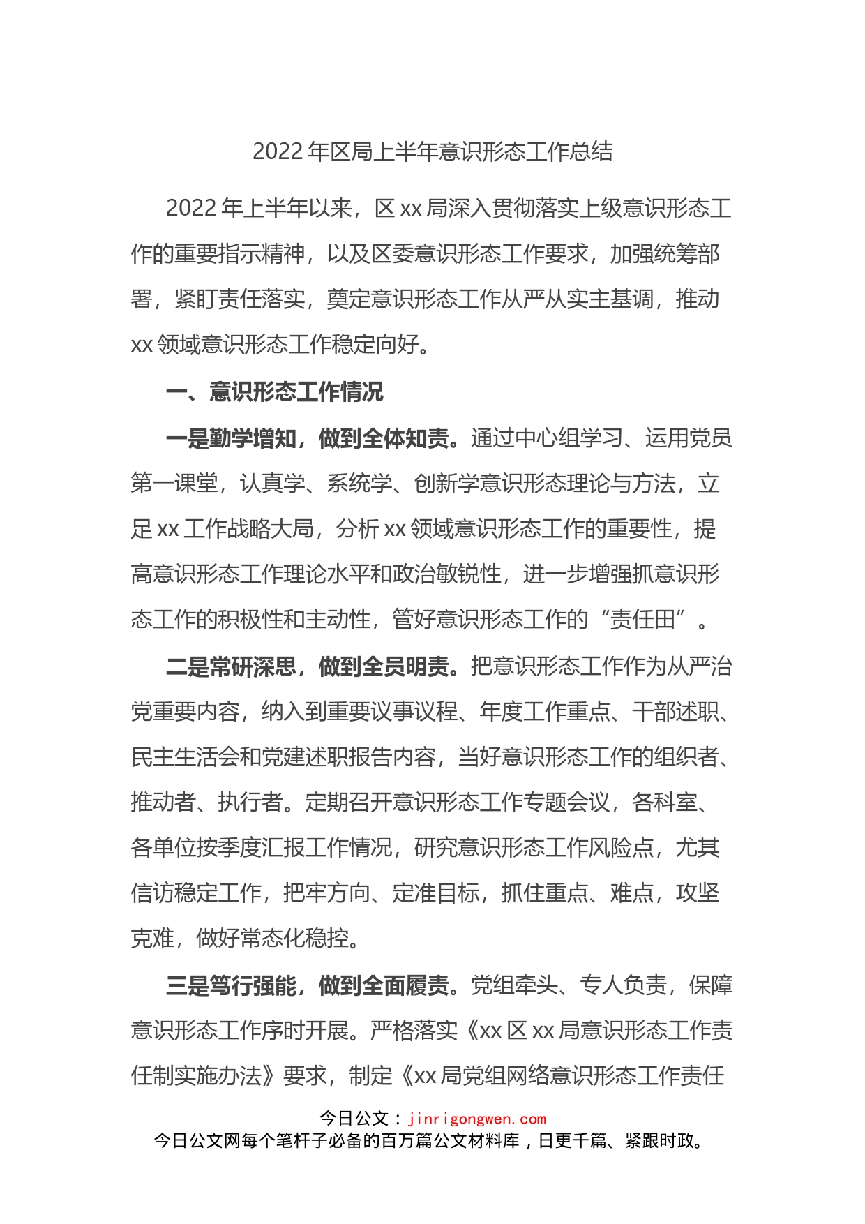 2022年区局上半年意识形态工作总结_第1页