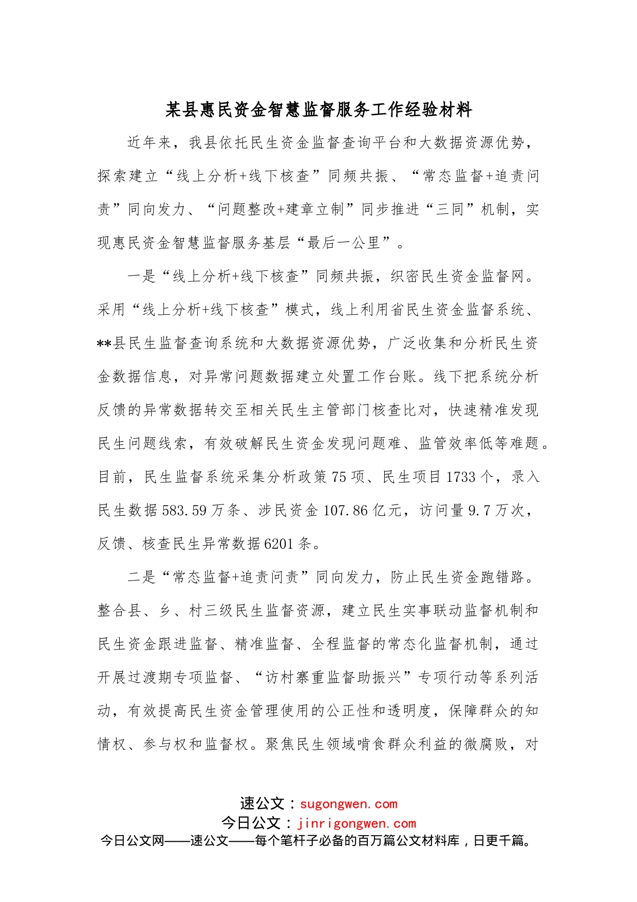 某县惠民资金智慧监督服务工作经验材料_第1页