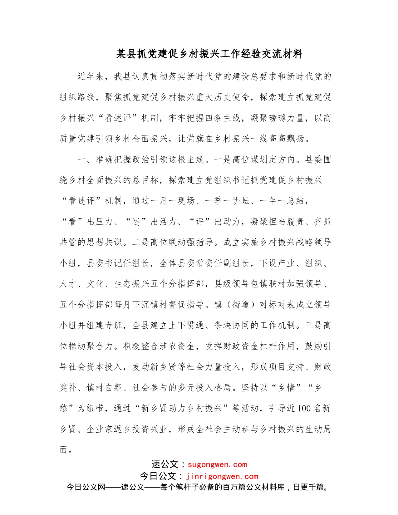 某县抓党建促乡村振兴工作经验交流材料(1)_第1页