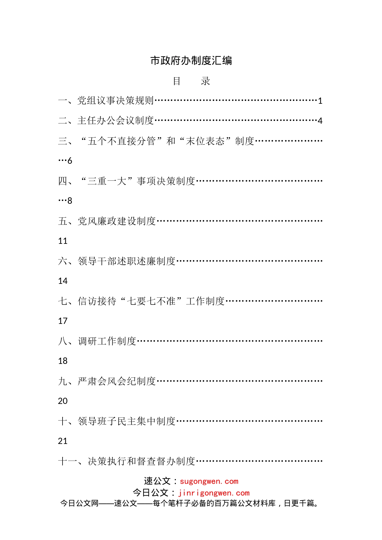 办公室制度汇编_第1页