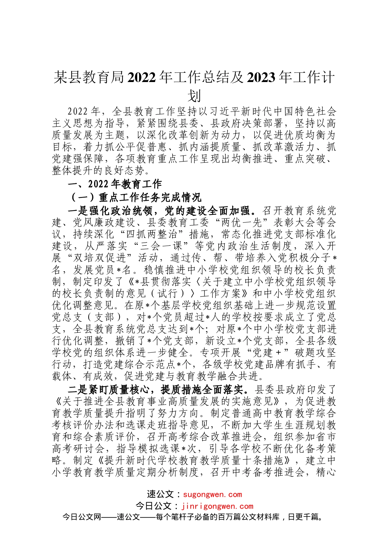 某县教育局2022年工作总结及2023年工作计划_第1页