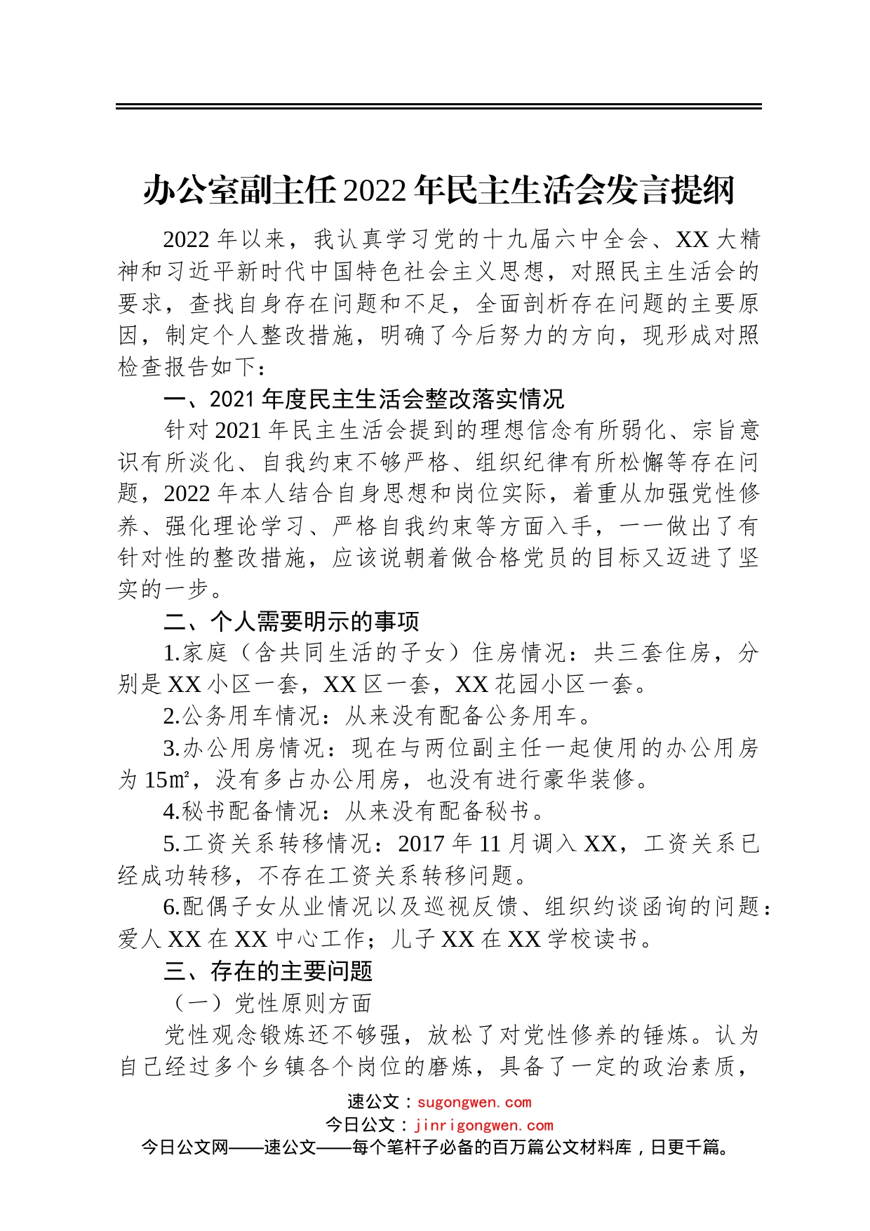 办公室副主任2022年民主生活会发言提纲_第1页