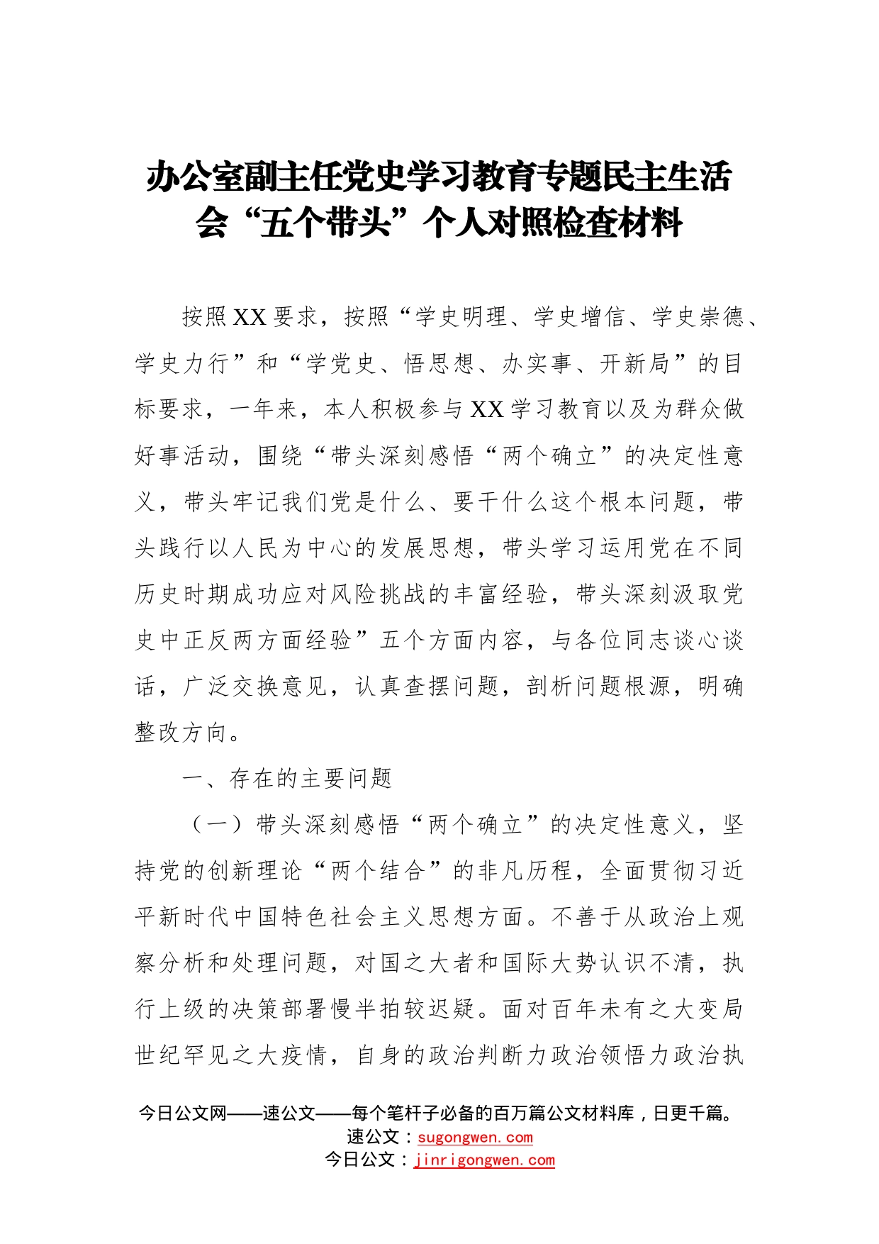 办公室副主任党史学习教育专题民主生活会“五个带头”个人对照检查材料_第1页