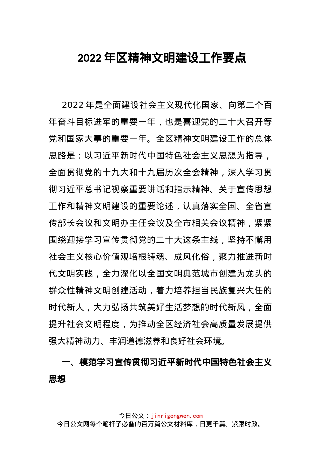 2022年区精神文明建设工作要点_第1页