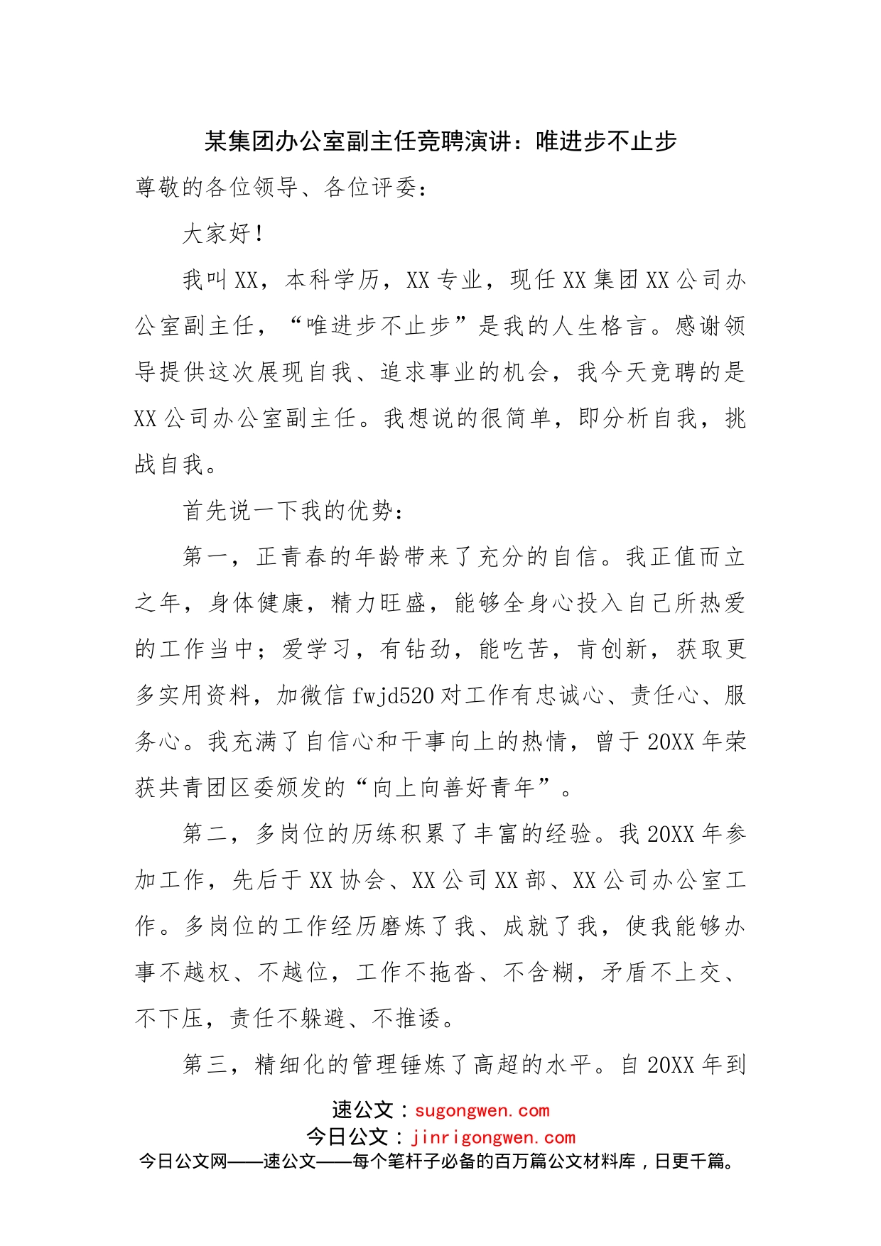 办公室副主任竞聘演讲：唯进步不止步_第1页