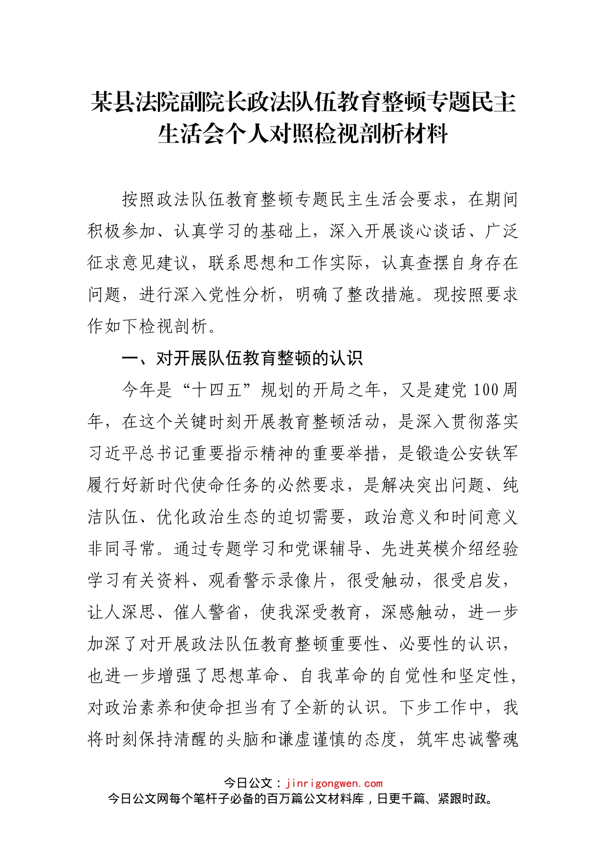 某县法院副院长政法队伍教育整顿专题民主生活会个人对照检视剖析材料_第1页