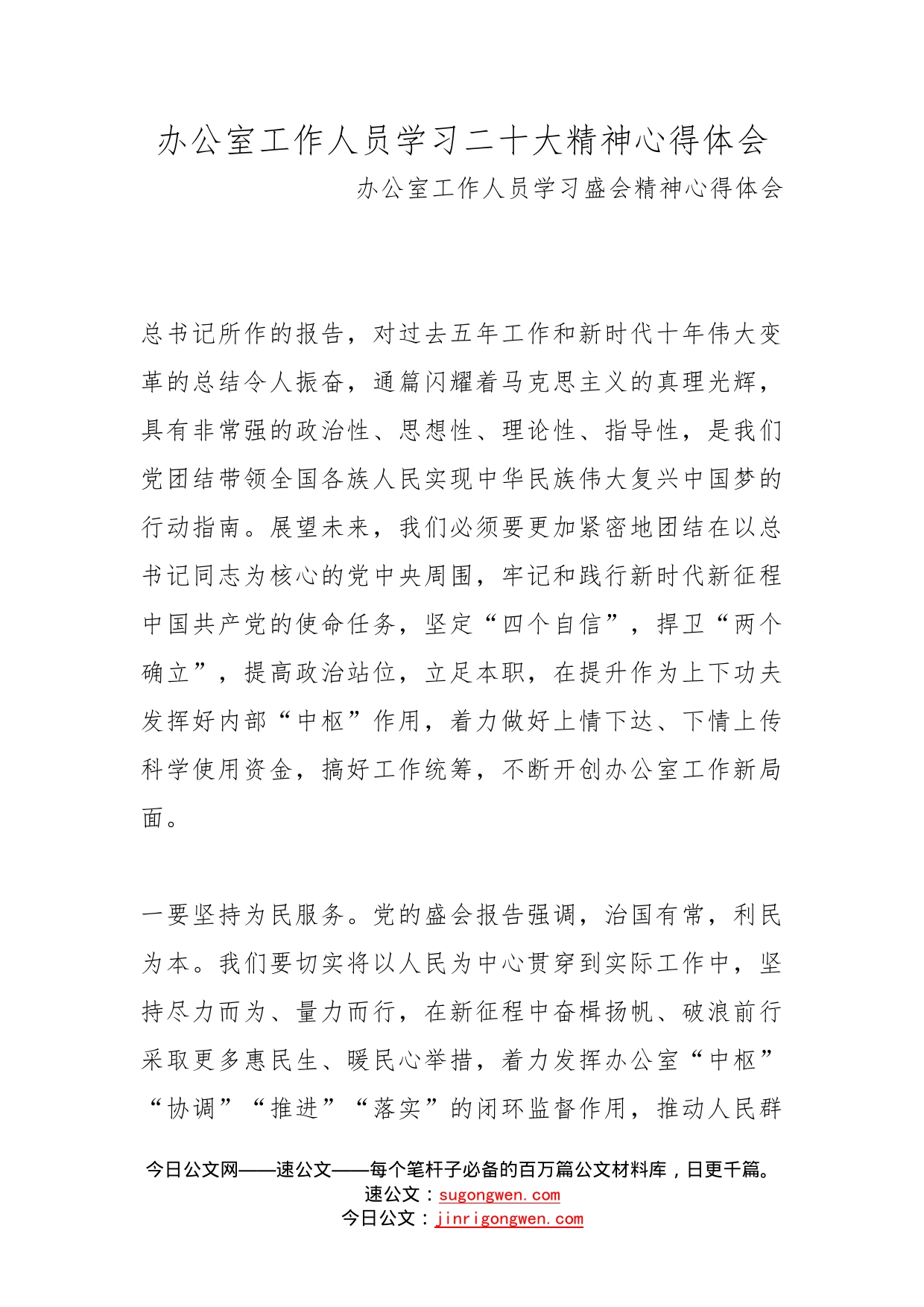 办公室工作人员学习二十大精神心得体会_第1页