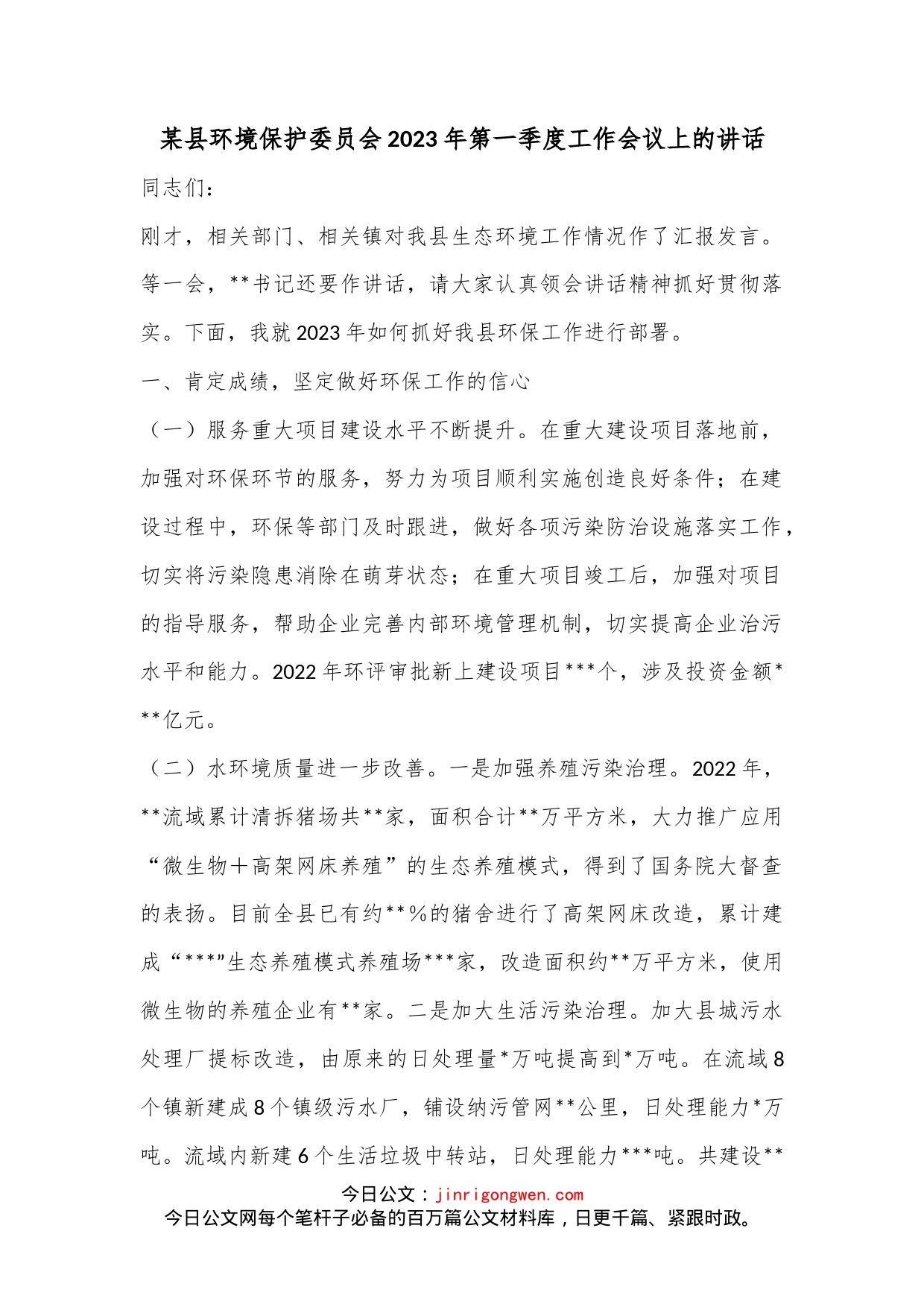 某县环境保护委员会2023年第一季度工作会议上的讲话_第1页