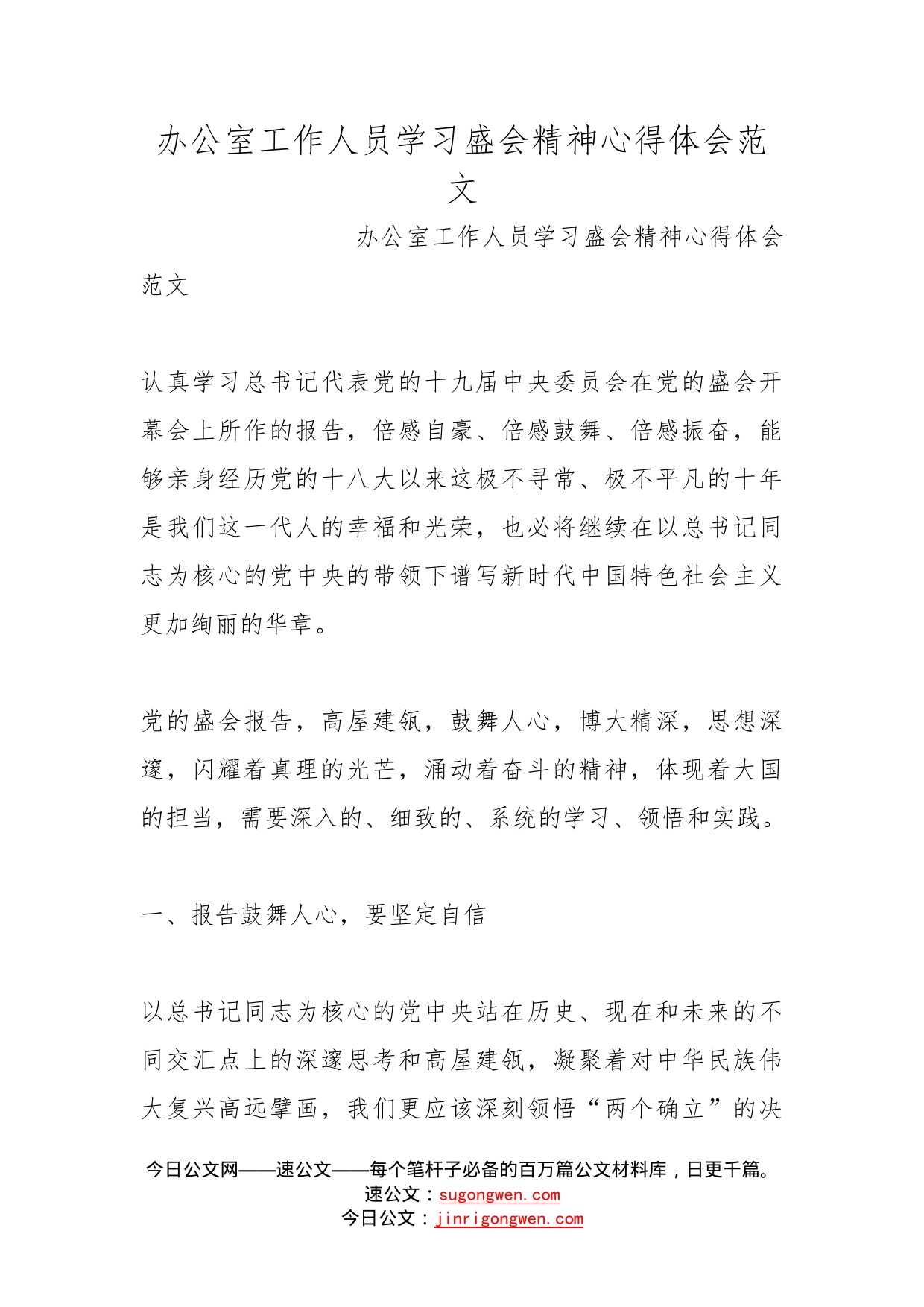 办公室工作人员学习盛会精神心得体会范文_第1页