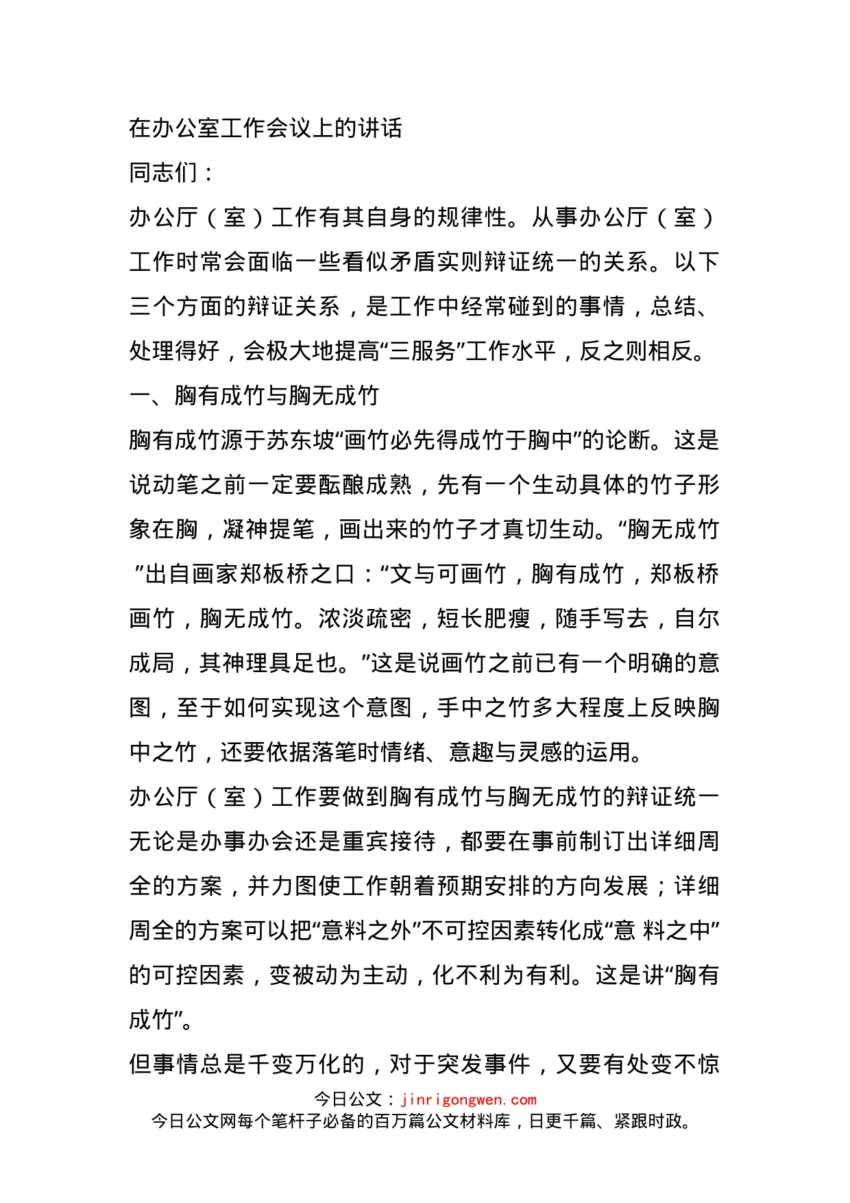 办公室工作如何实现“2-1＞2”_第1页