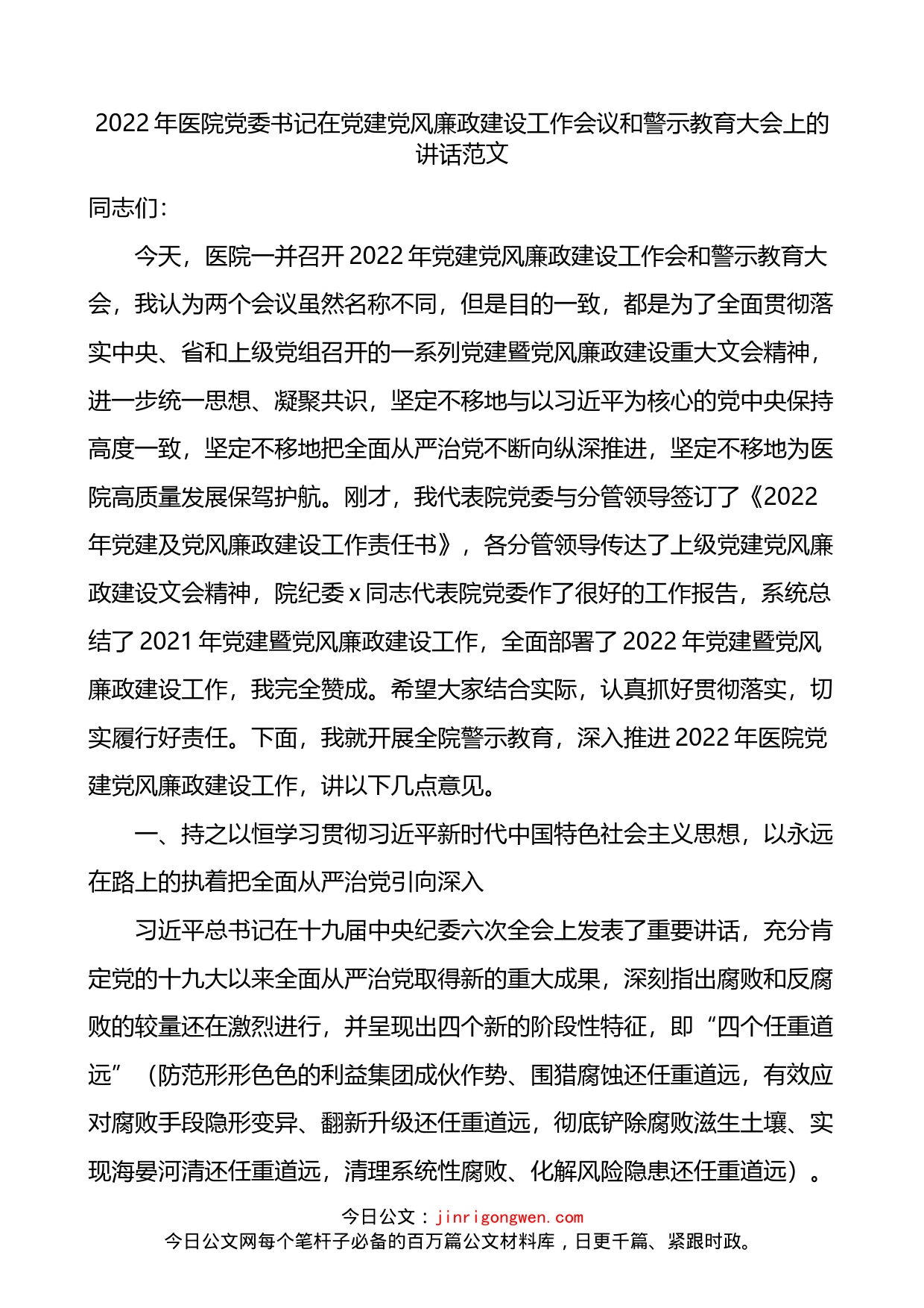 2022年医院党委书记在党建党风廉政建设工作会议和警示教育大会上的讲话_第1页