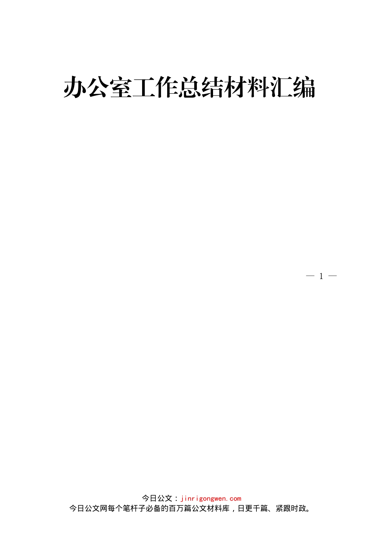 办公室工作总结材料汇编（33篇）_第1页