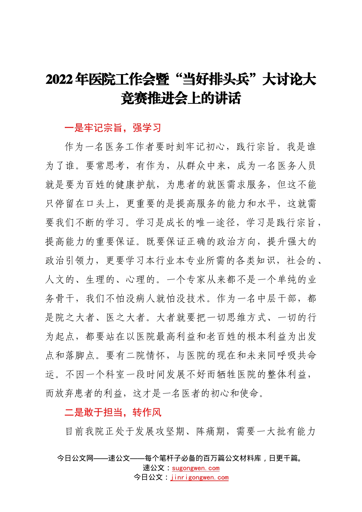 2022年医院工作会暨“当好排头兵”大讨论大竞赛推进会上的讲话377_第1页