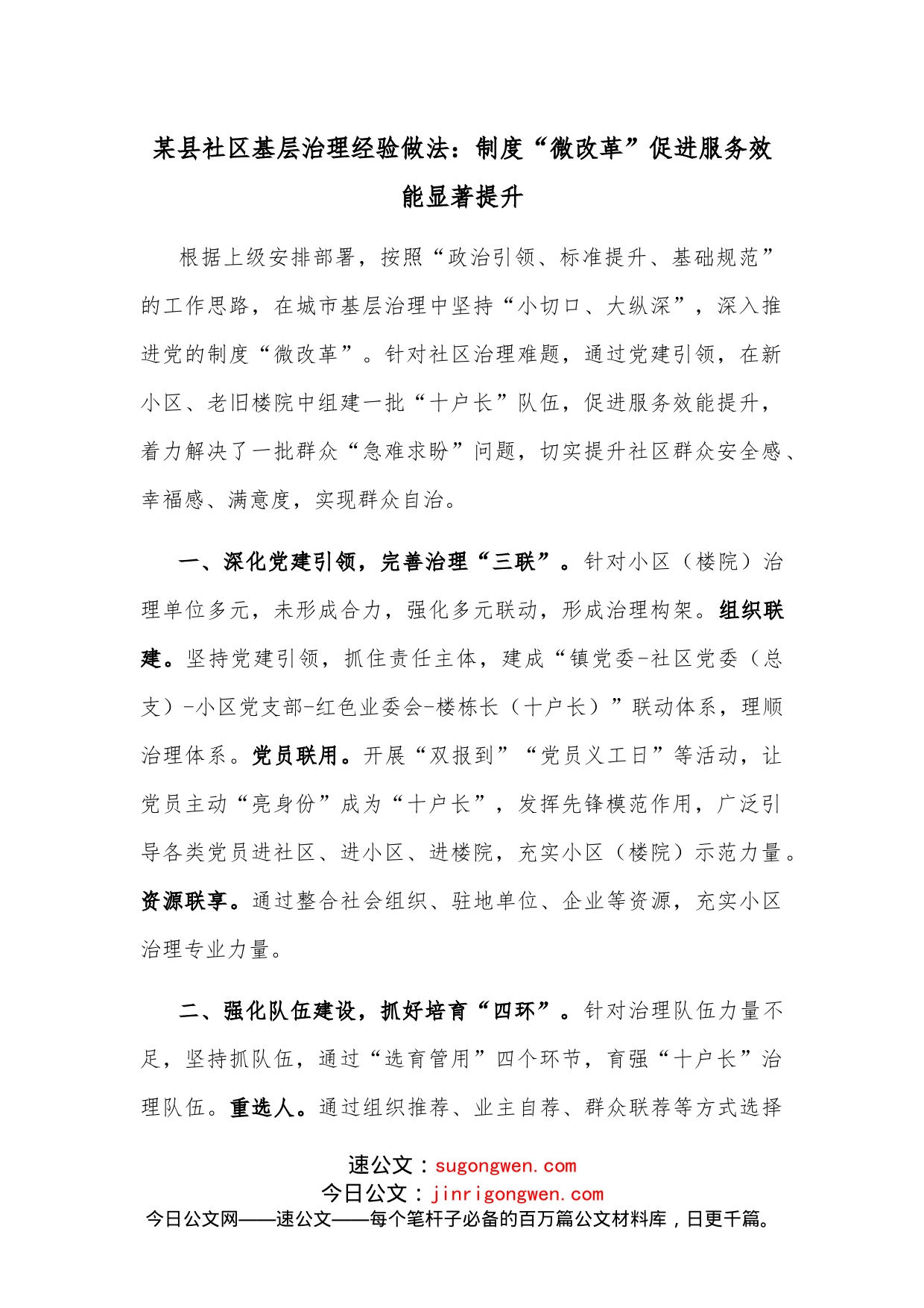 某县社区基层治理经验做法：制度“微改革”促进服务效能显著提升_第1页