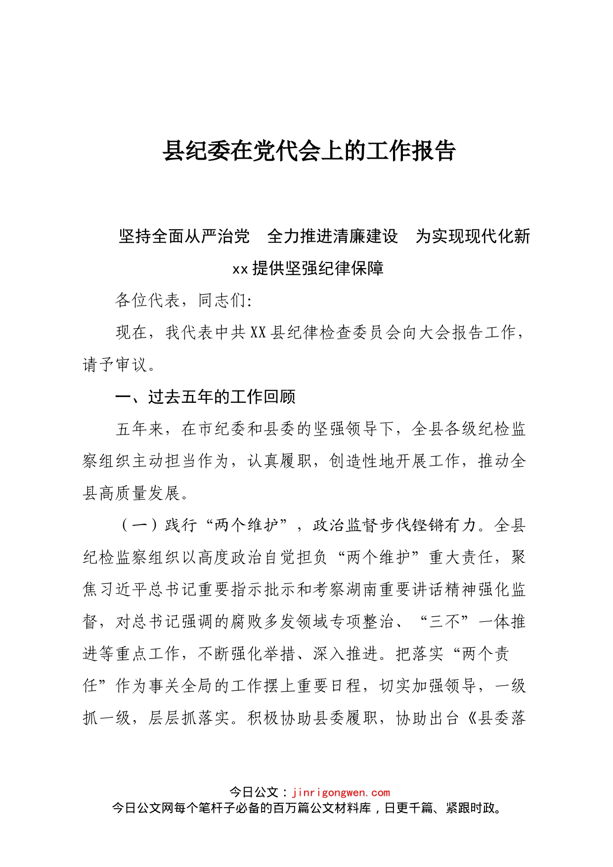 某县纪委在党代会上的工作报告_第1页