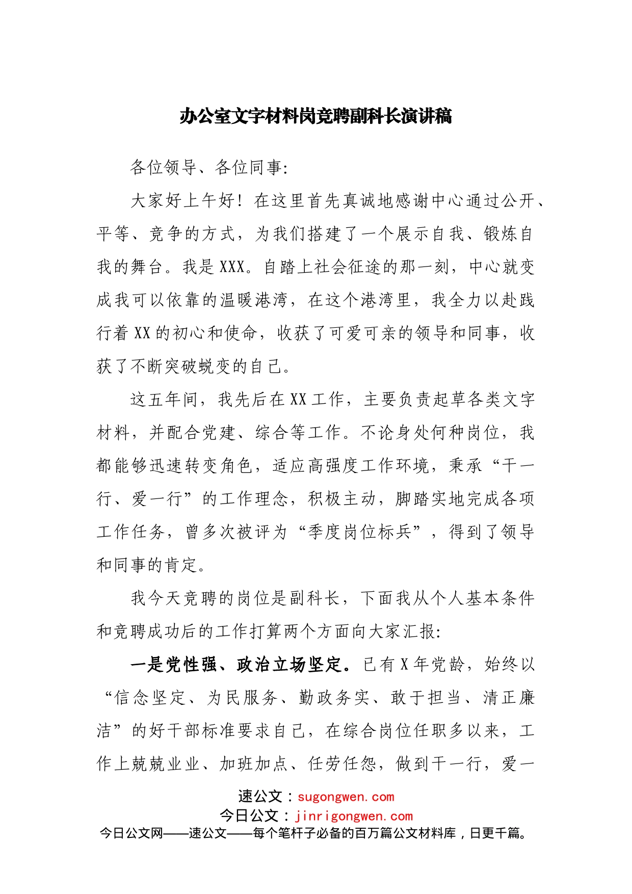 办公室文字材料岗竞聘副科长演讲稿_第1页
