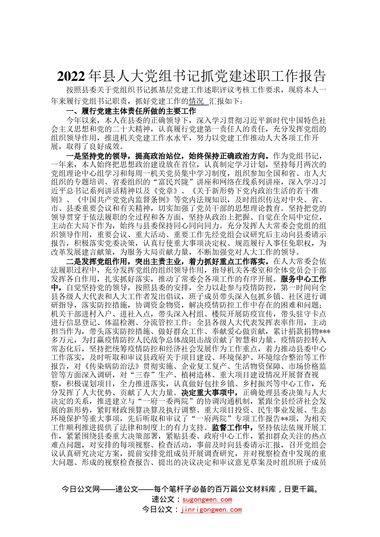 2022年县人大党组书记抓党建述职工作报告0529_第1页