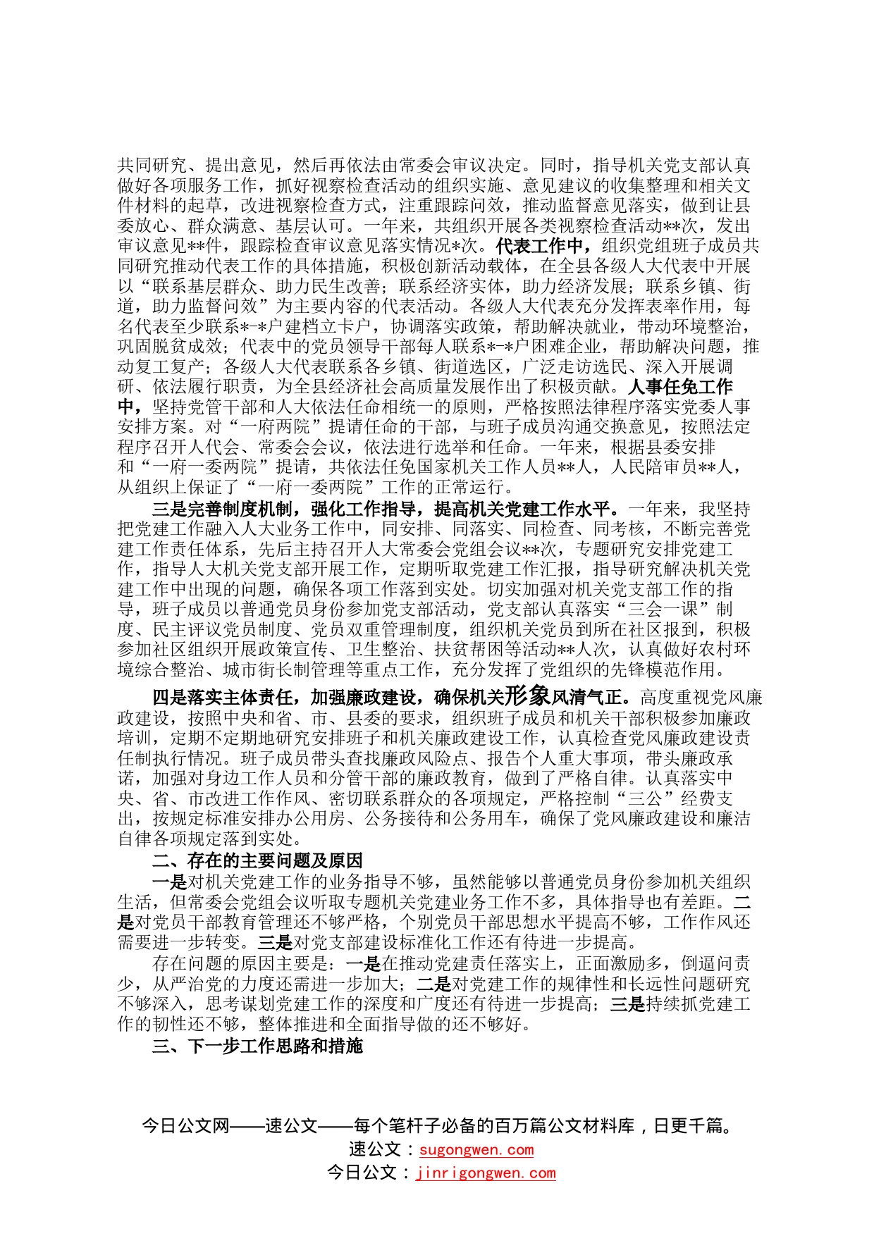 2022年县人大党组书记抓党建述职工作报告0529_第2页