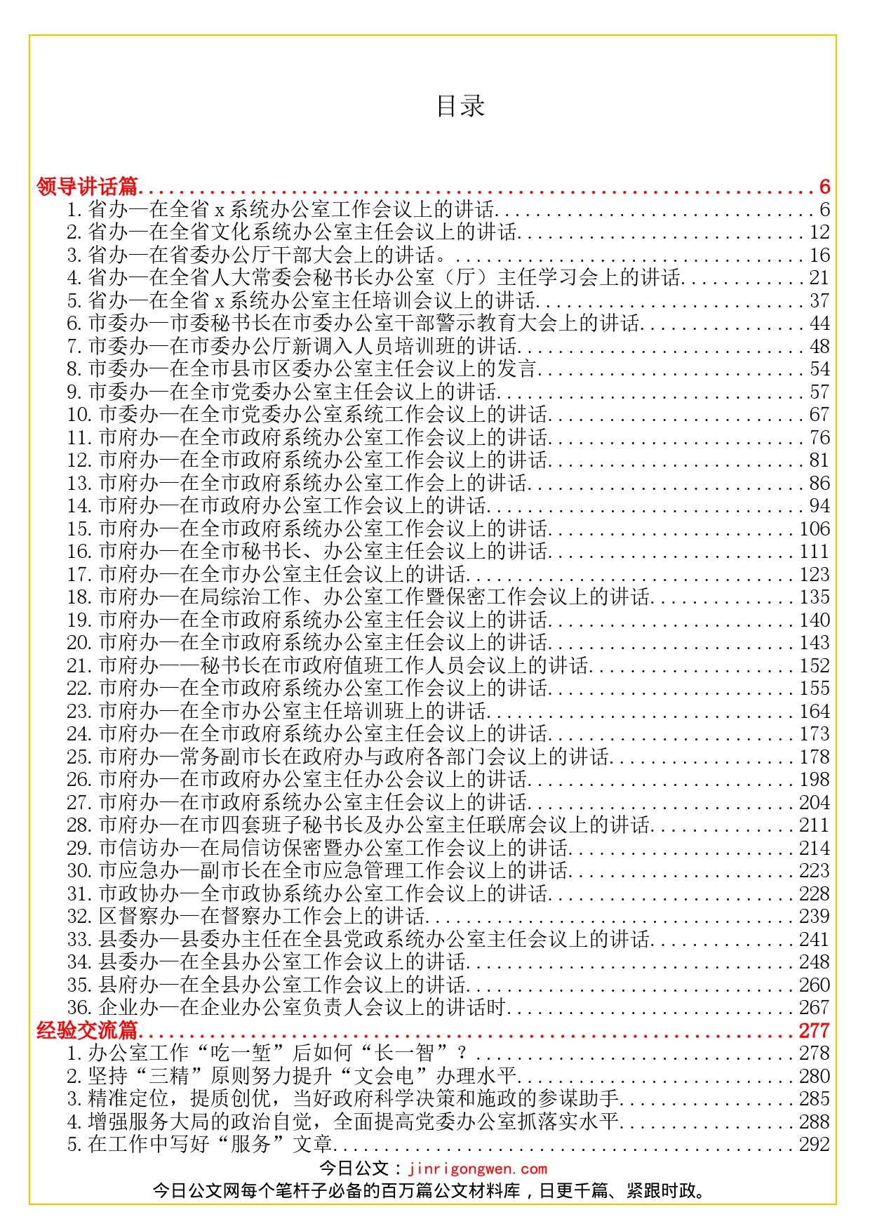 办公室系统工作讲话及经验交流汇编（60篇）_第1页