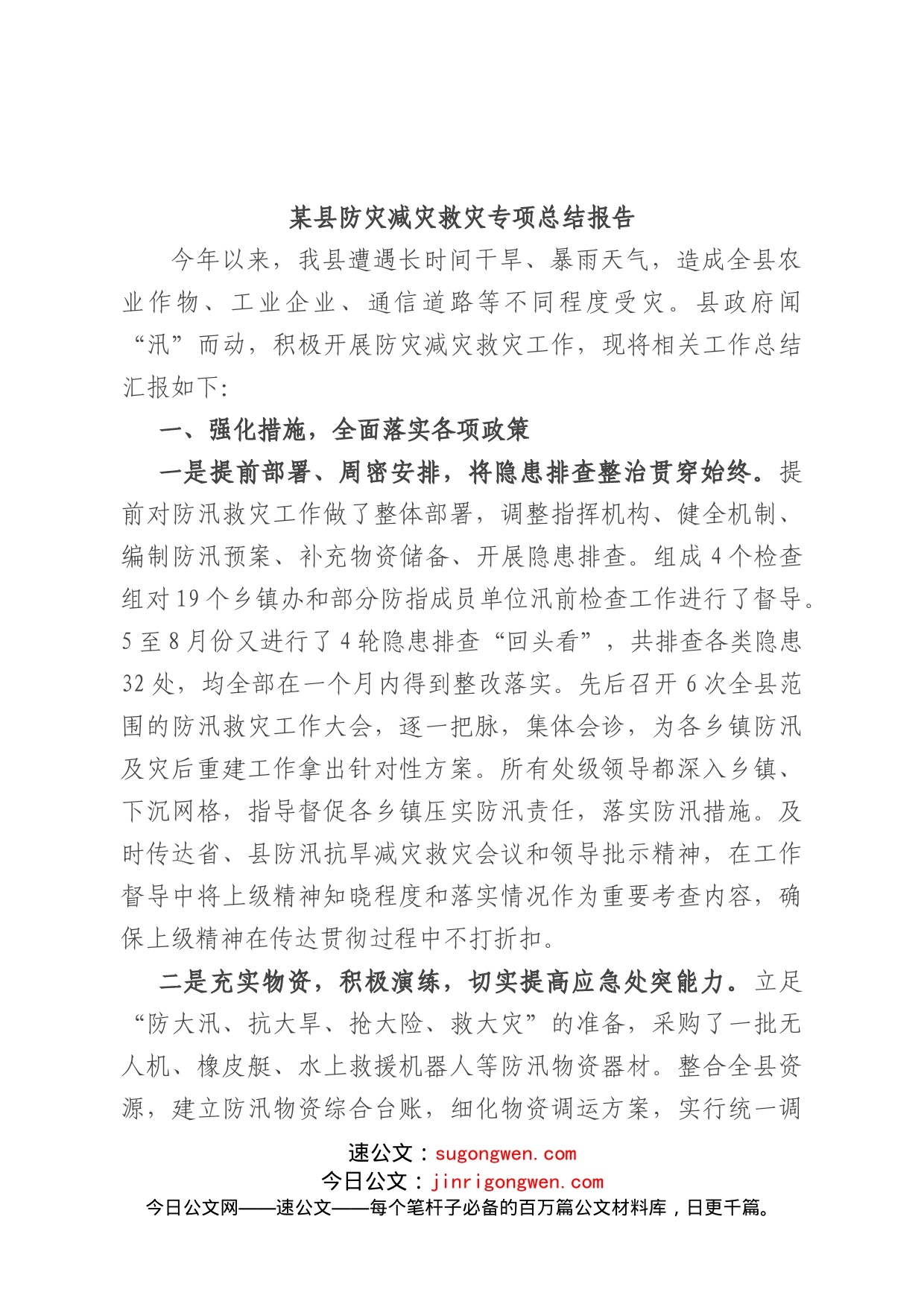 某县防灾减灾救灾专项总结报告_第1页