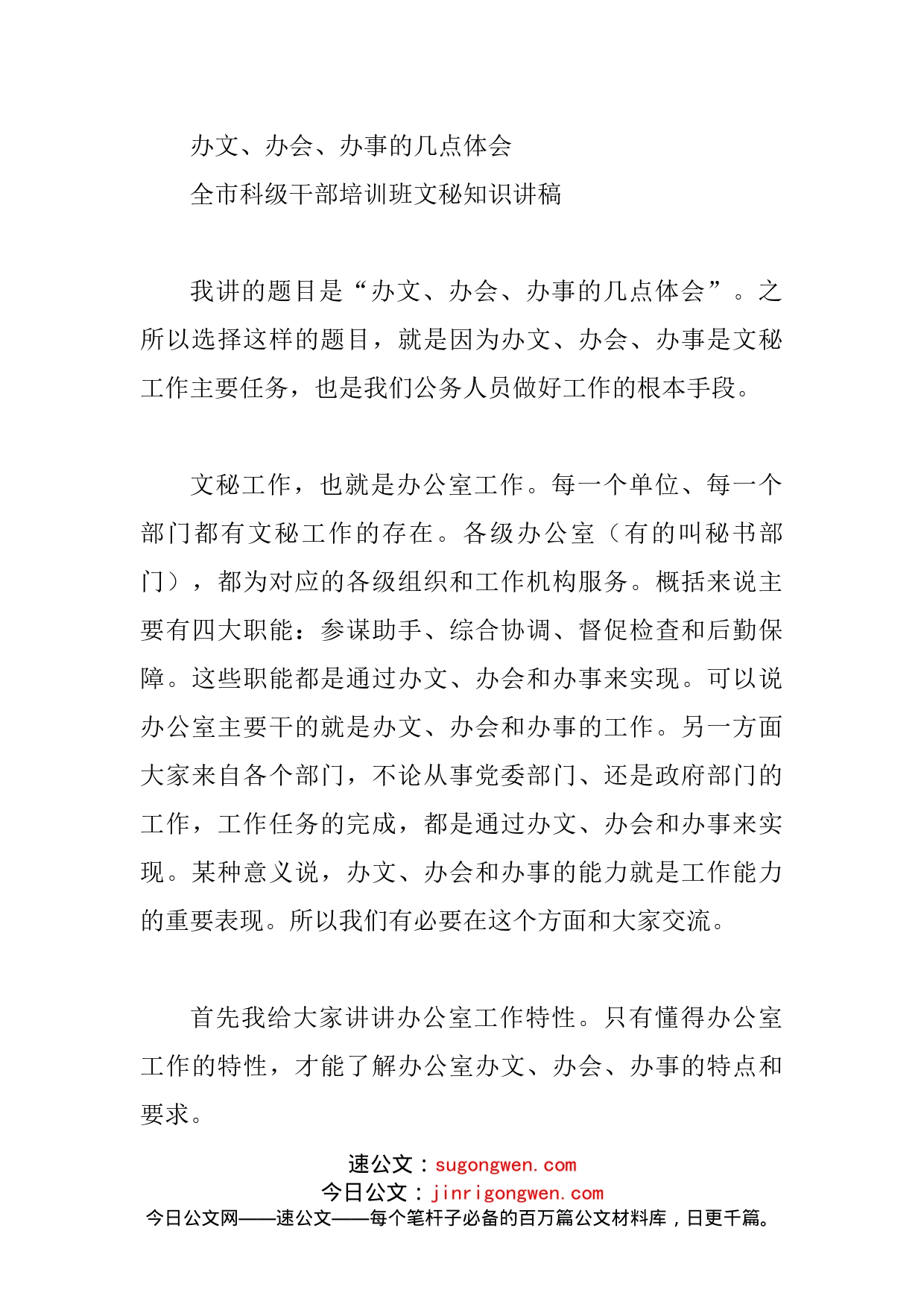 办文、办会、办事的几点体会全市科级干部培训班文秘知识讲稿_第1页