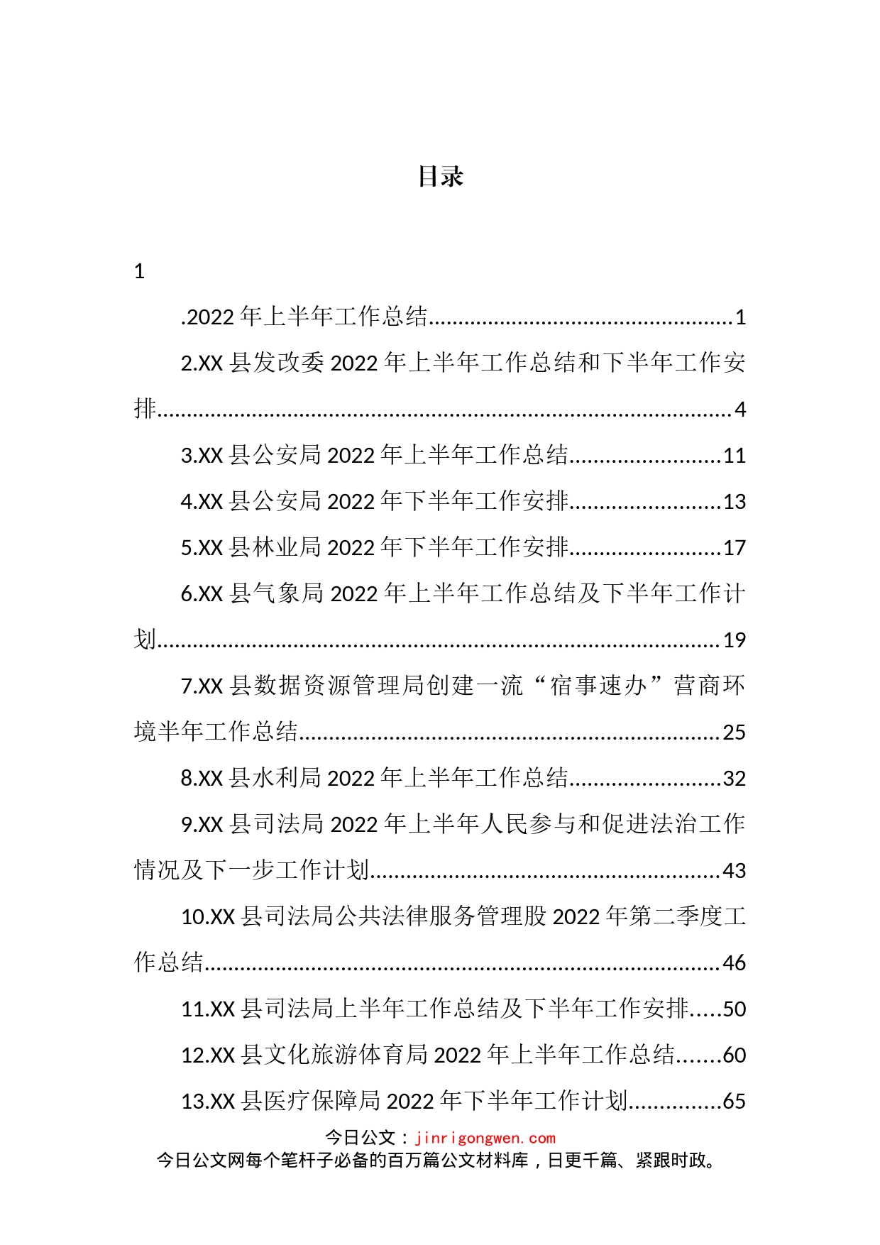 2022年县各局上半年工作总结和下半年工作计划汇编（17篇）_第2页
