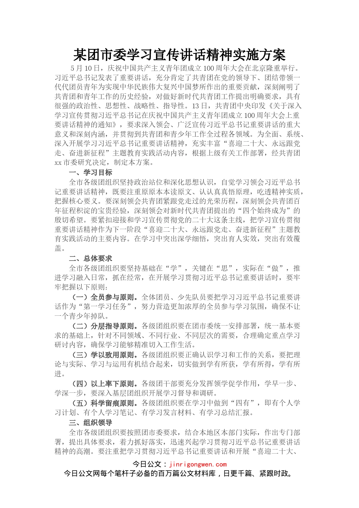 某团市委学习宣传讲话精神实施方案(1)_第1页