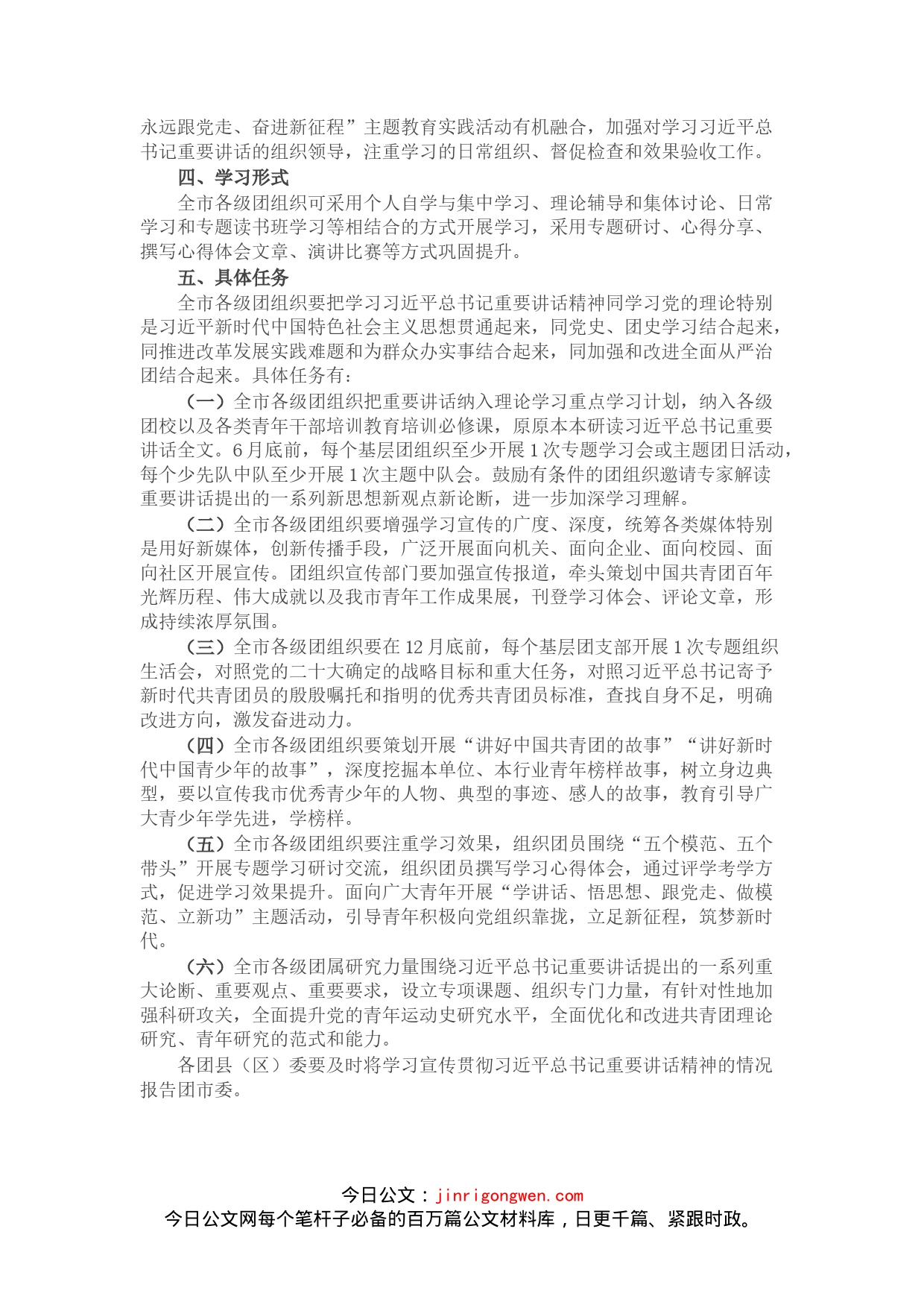 某团市委学习宣传讲话精神实施方案(1)_第2页