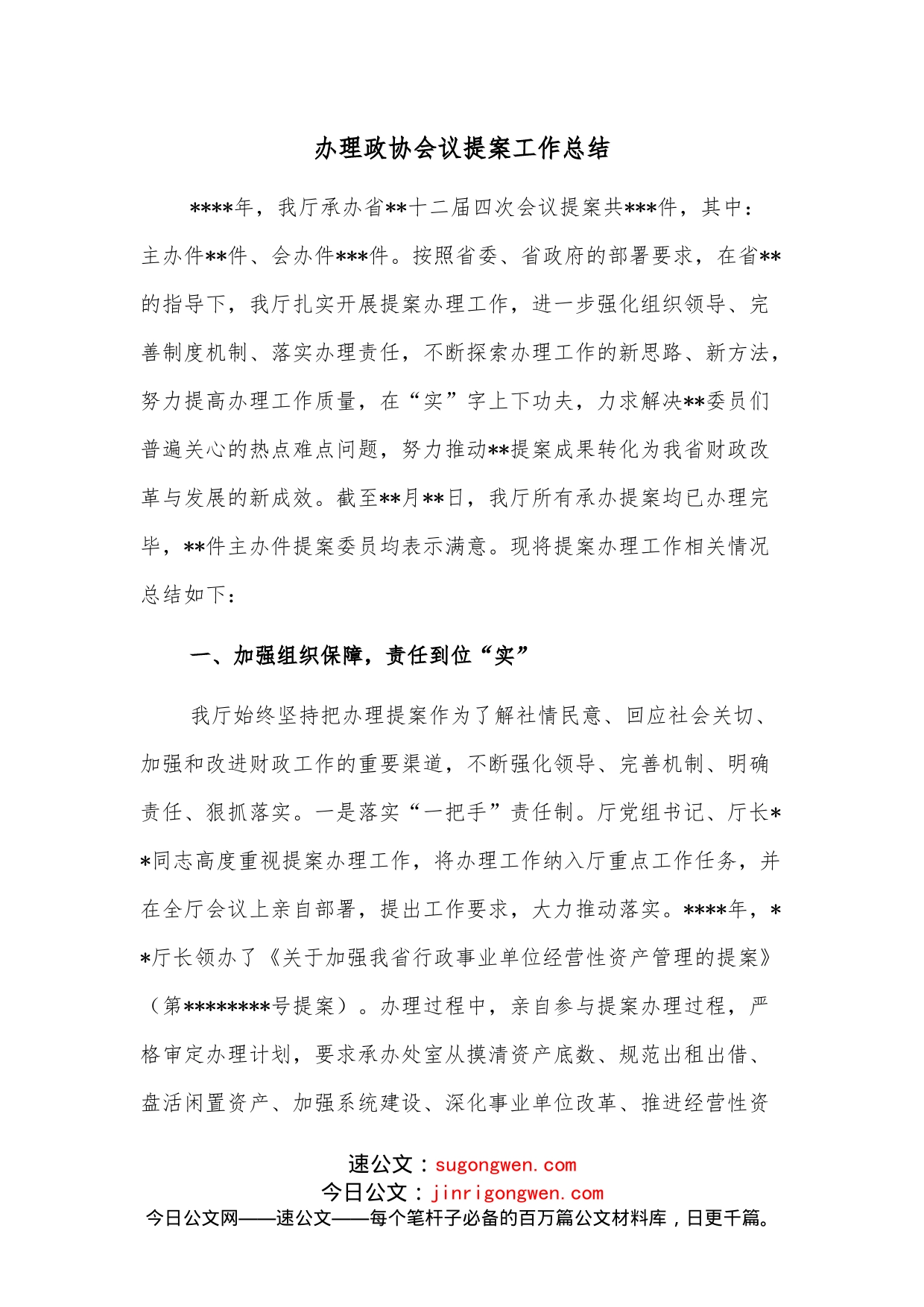 办理政协会议提案工作总结_第1页