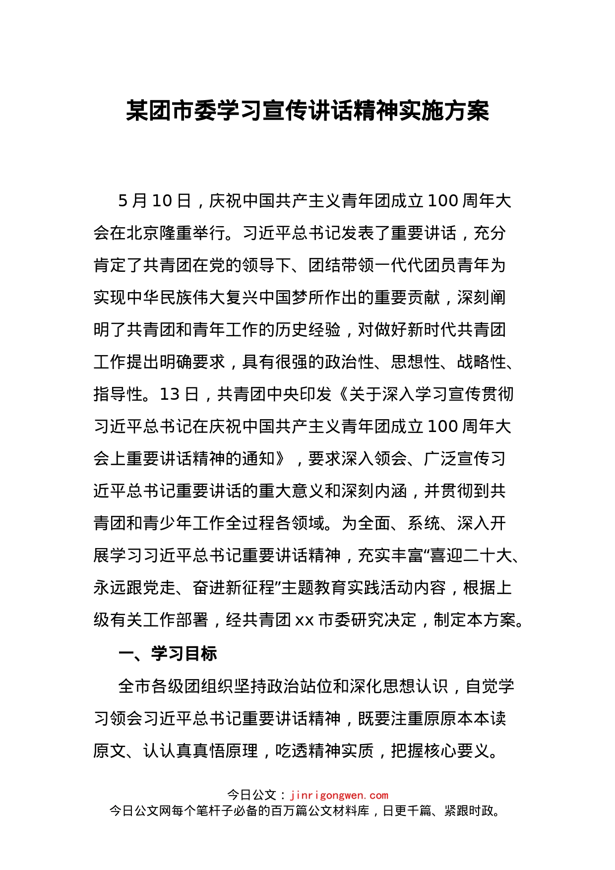 某团市委学习宣传讲话精神实施方案_第1页