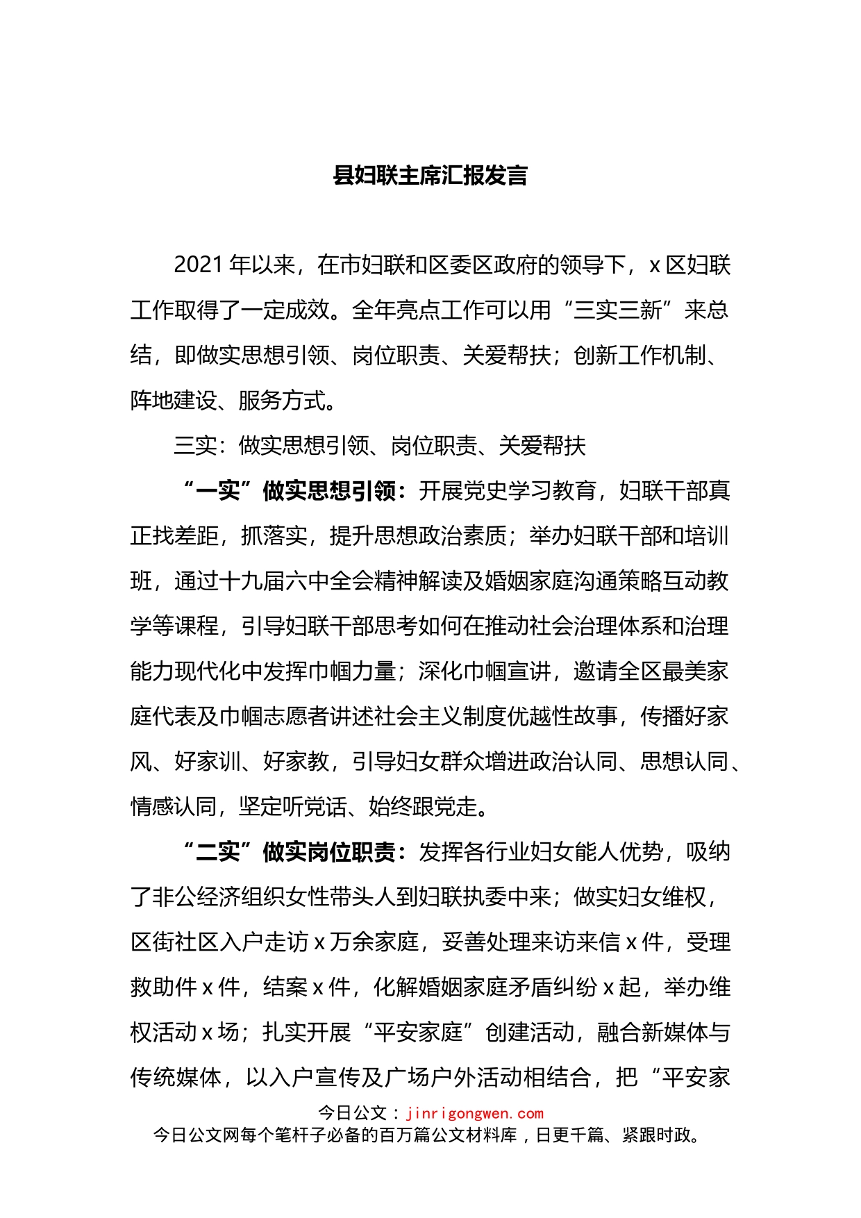 2022年县妇联主席汇报发言_第1页