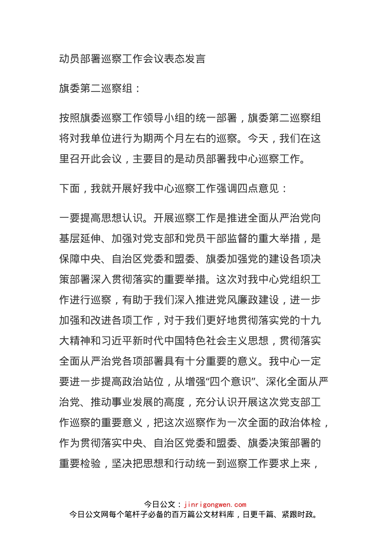 动员部署巡察工作会议表态发言_第1页