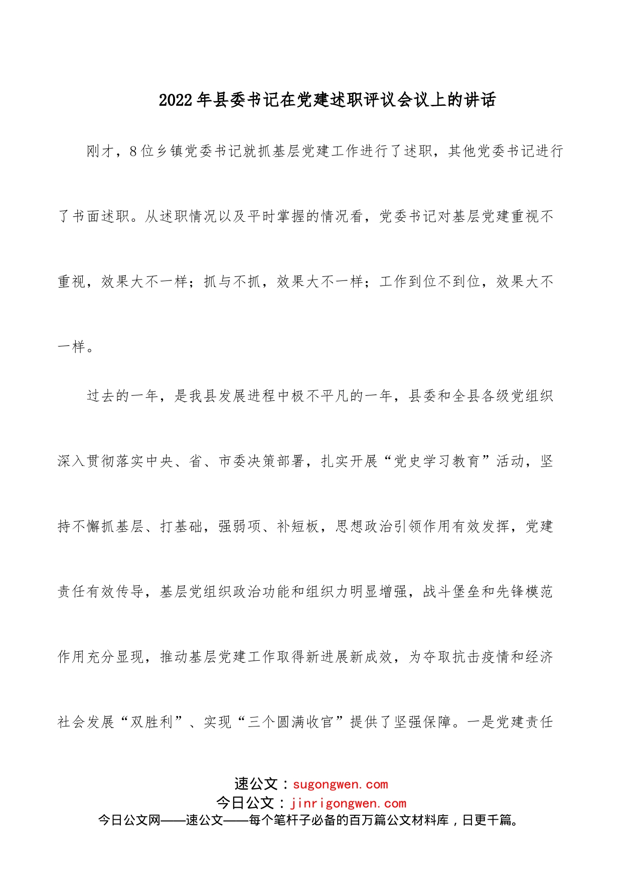 2022年县委书记在党建述职评议会议上的讲话_第1页