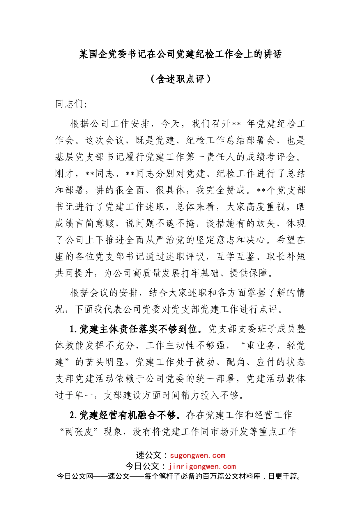 某国企党委书记在公司党建纪检工作会上的讲话（含述职点评）_第1页