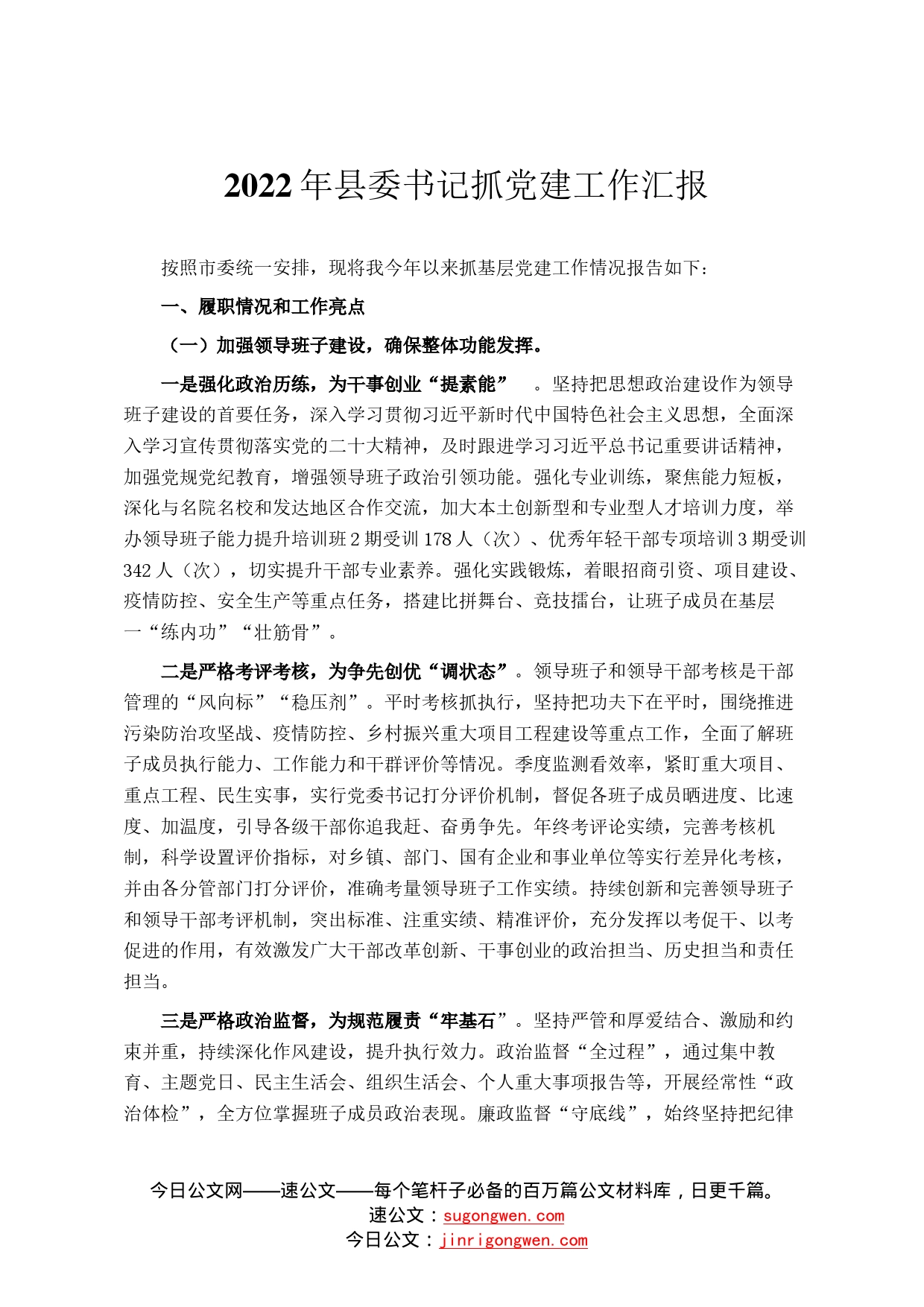 2022年县委书记抓党建工作汇报58_第1页