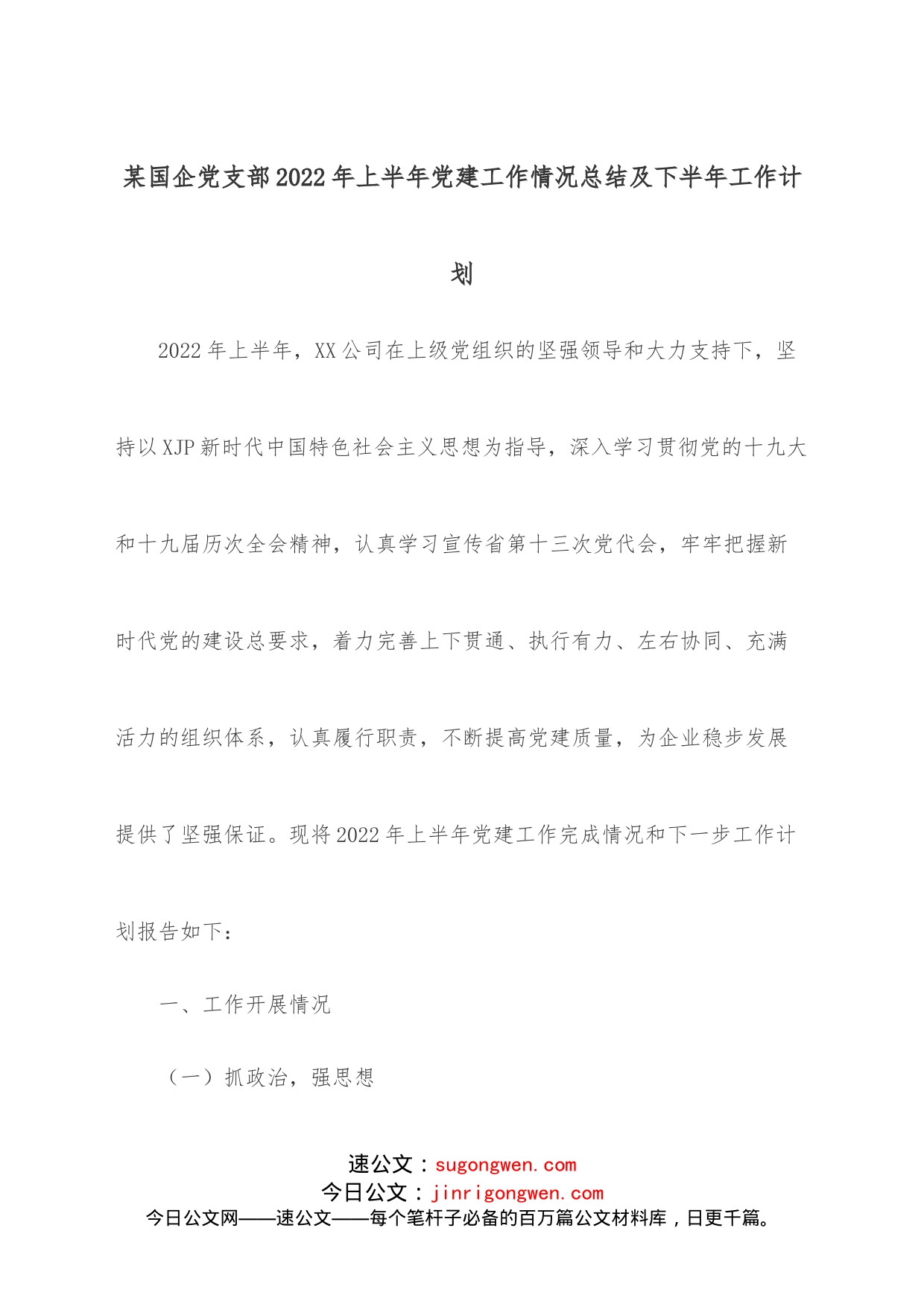 某国企党支部2022年上半年党建工作情况总结及下半年工作计划_第1页