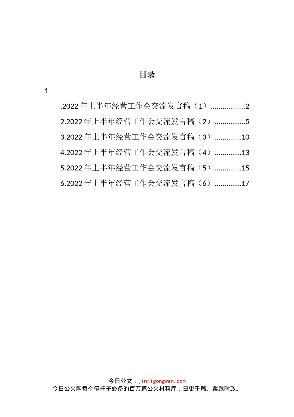 半导体公司2022年上半年经营工作会上代表交流发言汇编_第2页