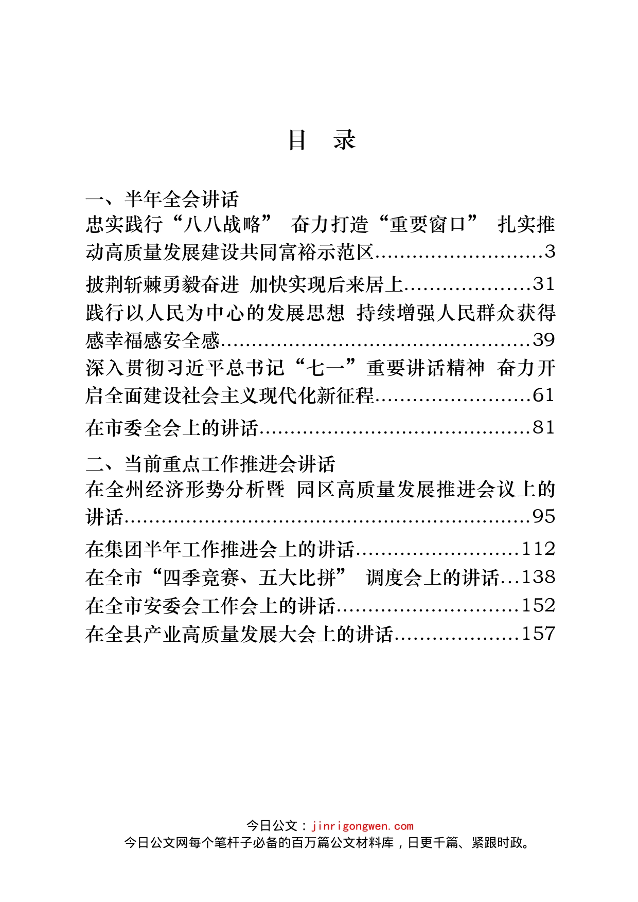 半年全会和当前重点工作推进会讲话汇编（12篇）_第2页