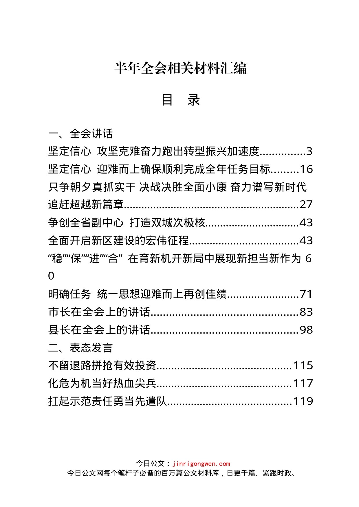 半年全会讲话和表态发言汇编（17篇）_第1页