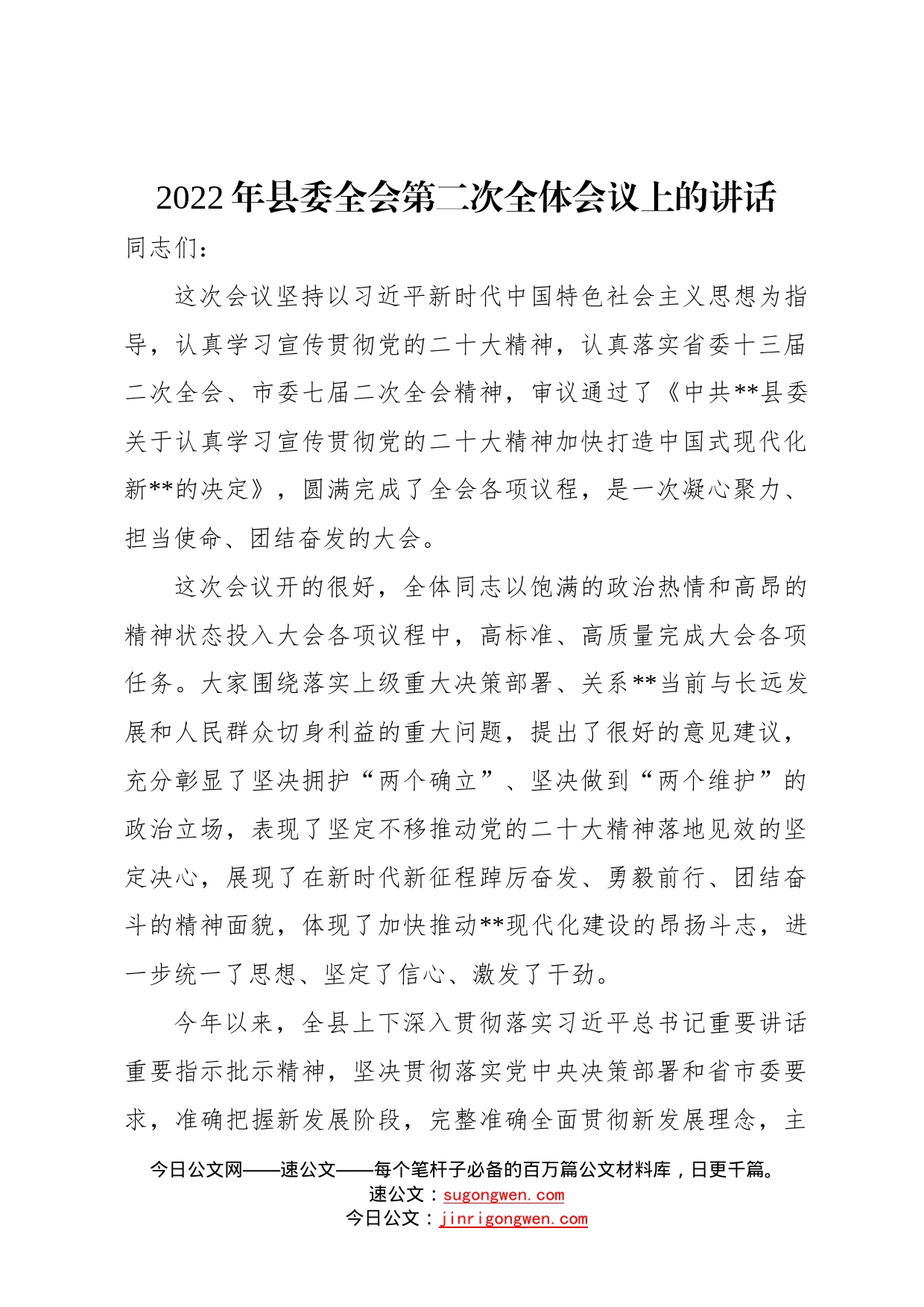 2022年县委全会第二次全体会议上的讲话5875_第1页