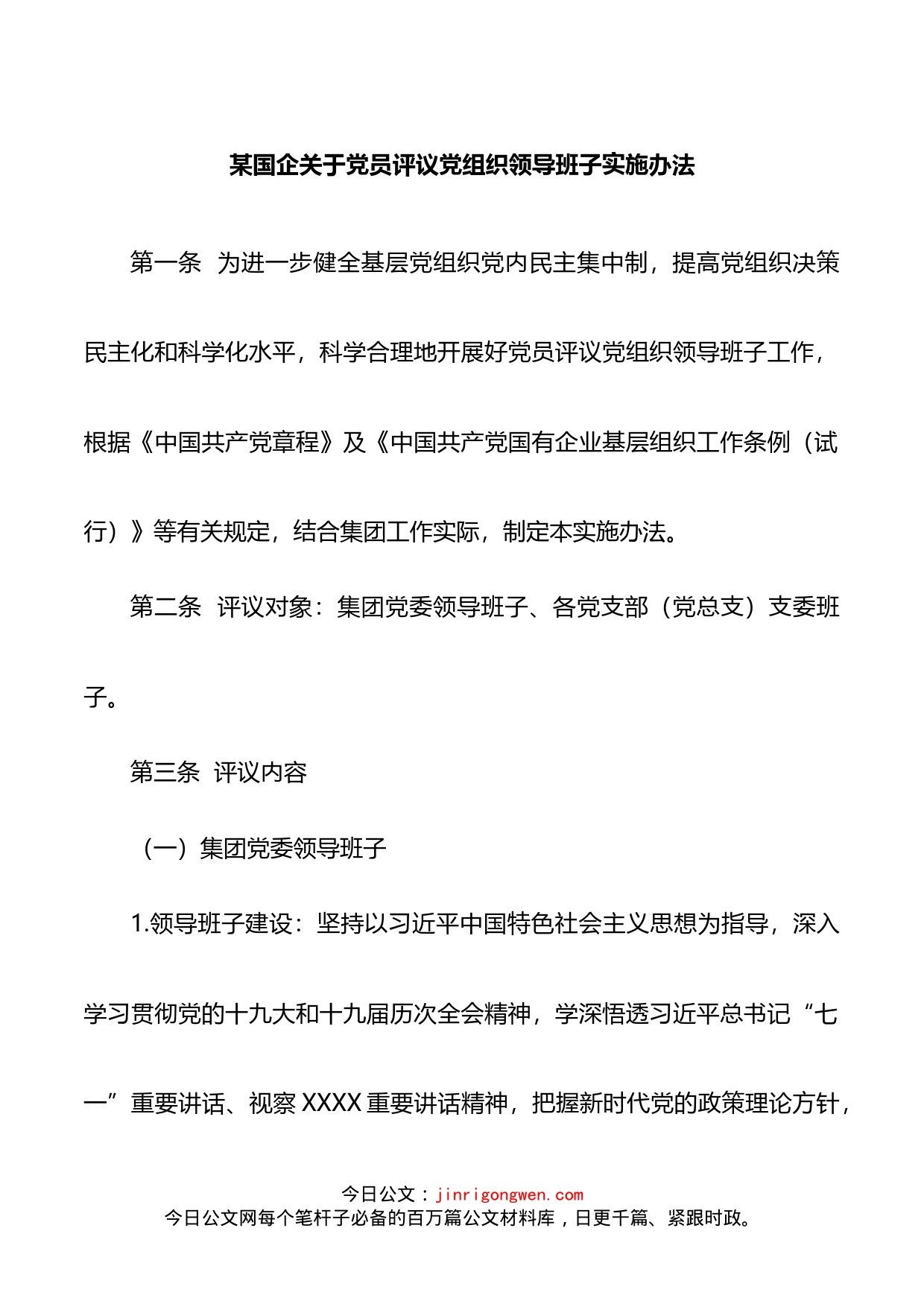 某国企关于党员评议党组织领导班子实施办法_第1页