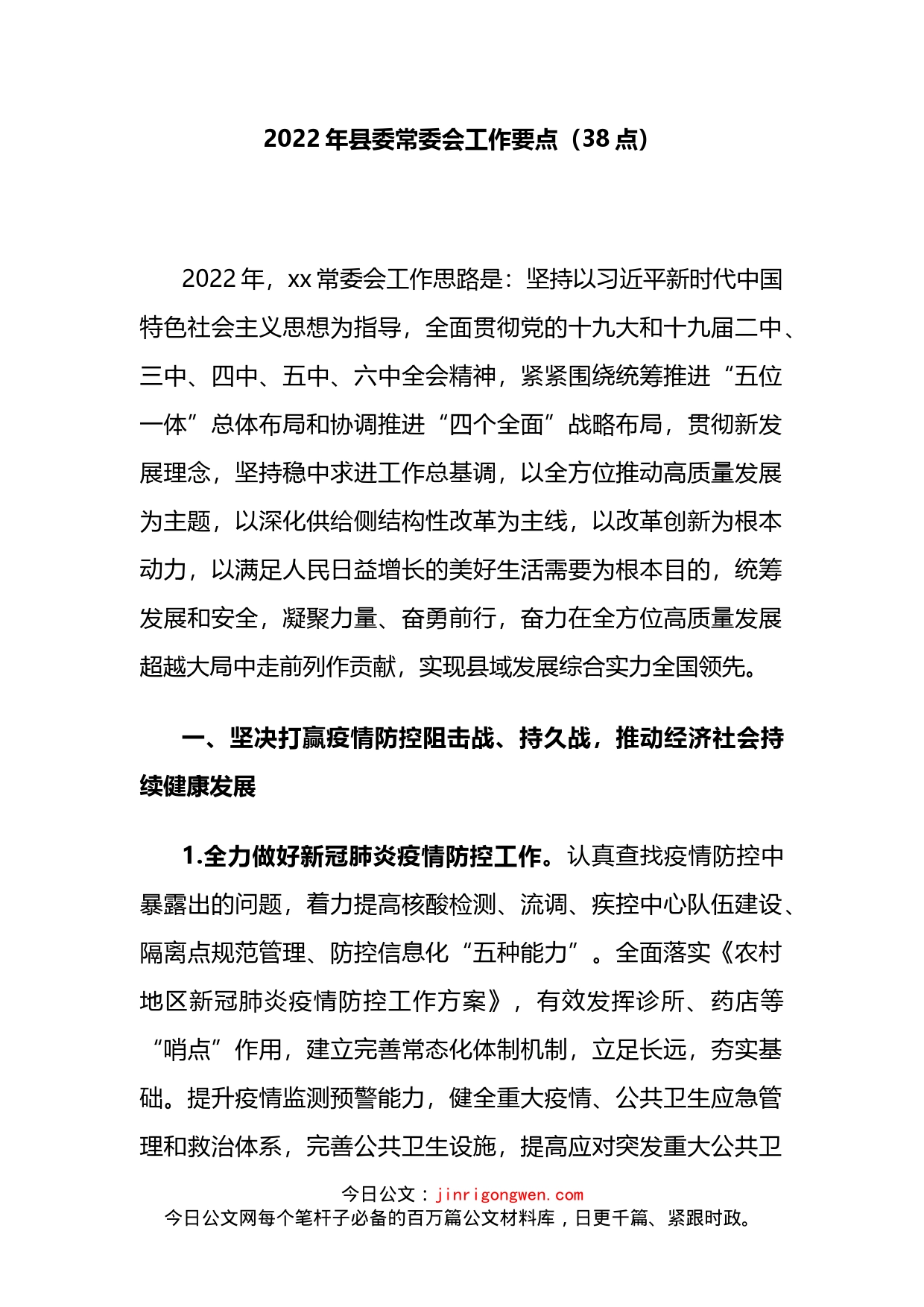 2022年县委常委会工作要点_第2页