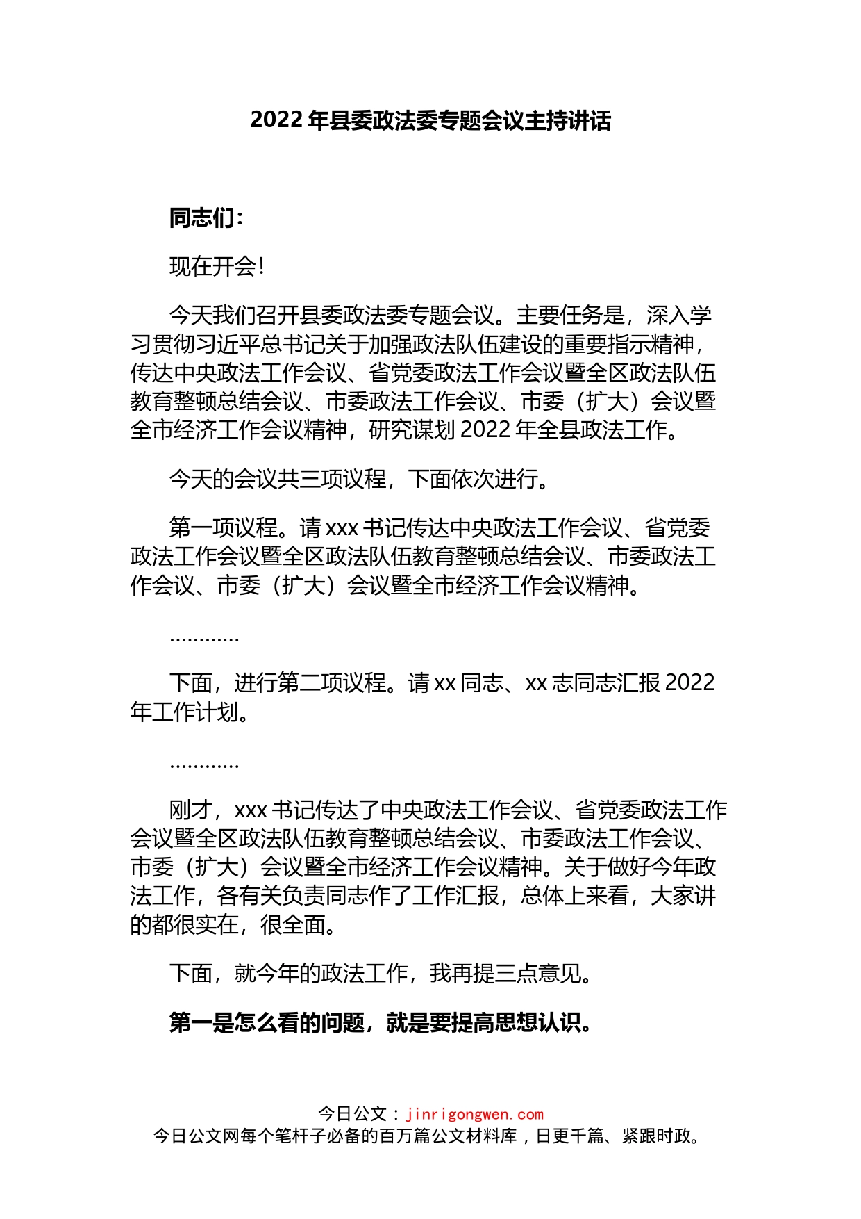 2022年县委政法委专题会议主持讲话_第1页