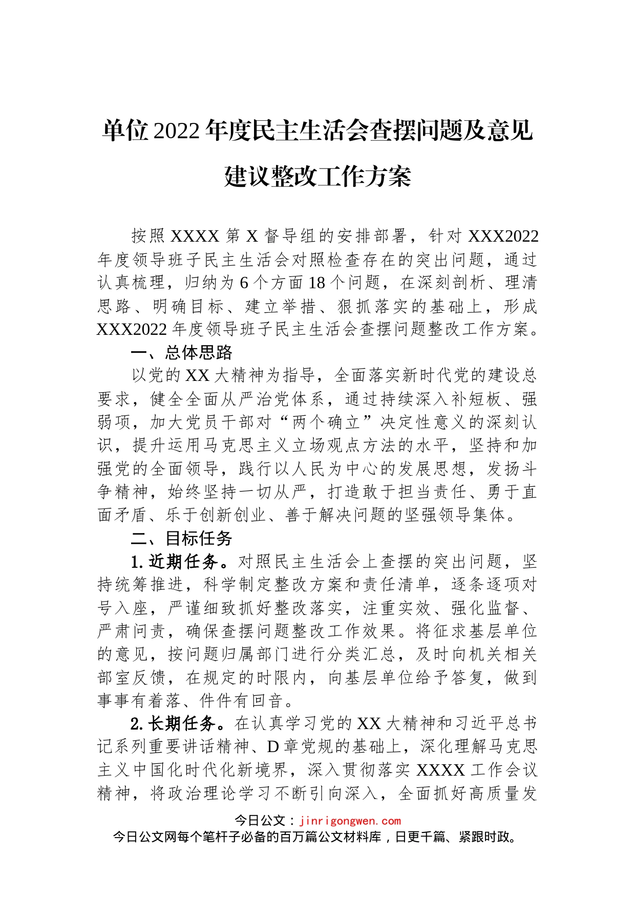 单位2022年度民主生活会查摆问题及意见建议整改工作方案_第1页