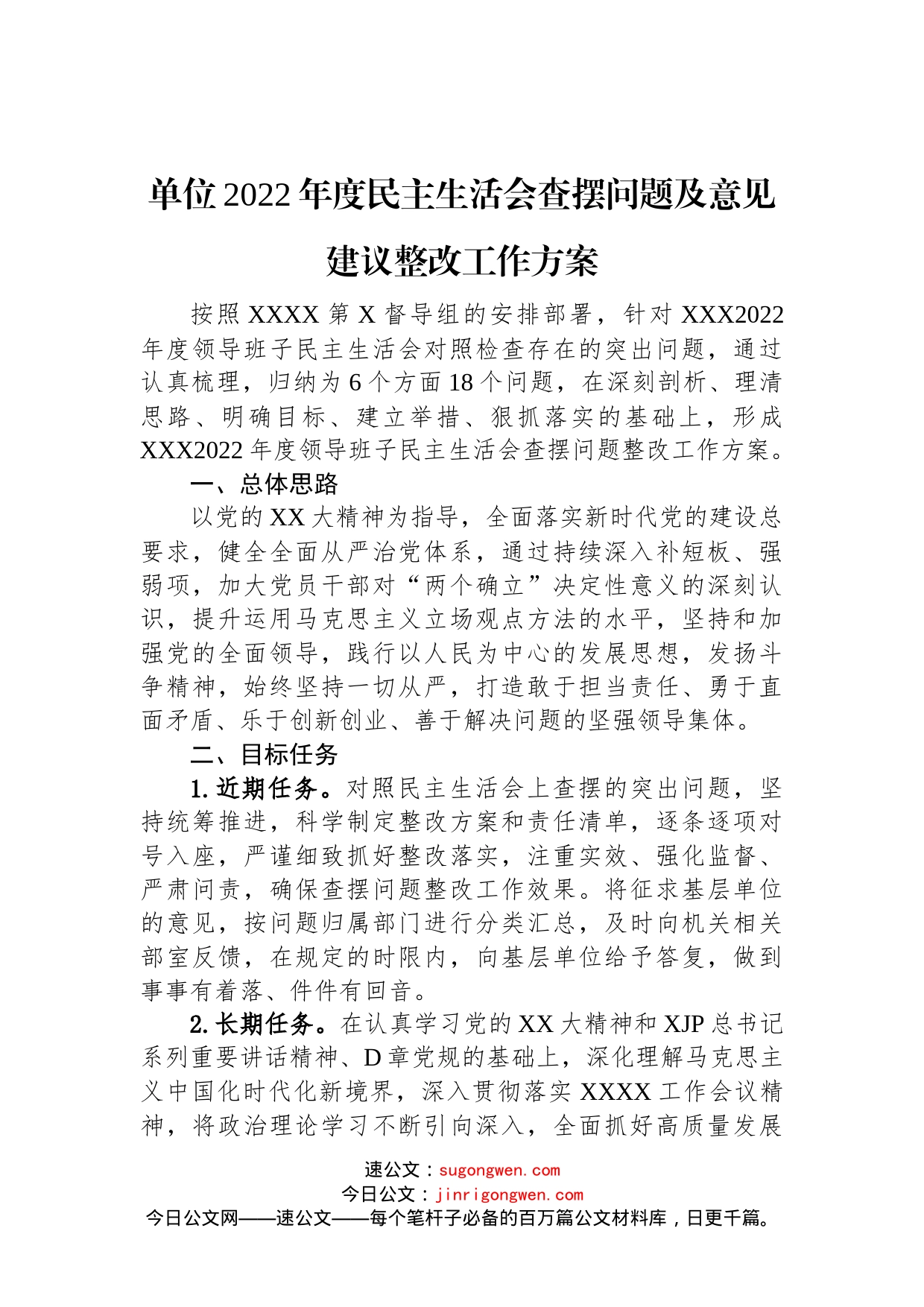 单位2022年度民主生活会查摆问题及意见建议整改工作方案范文_第1页