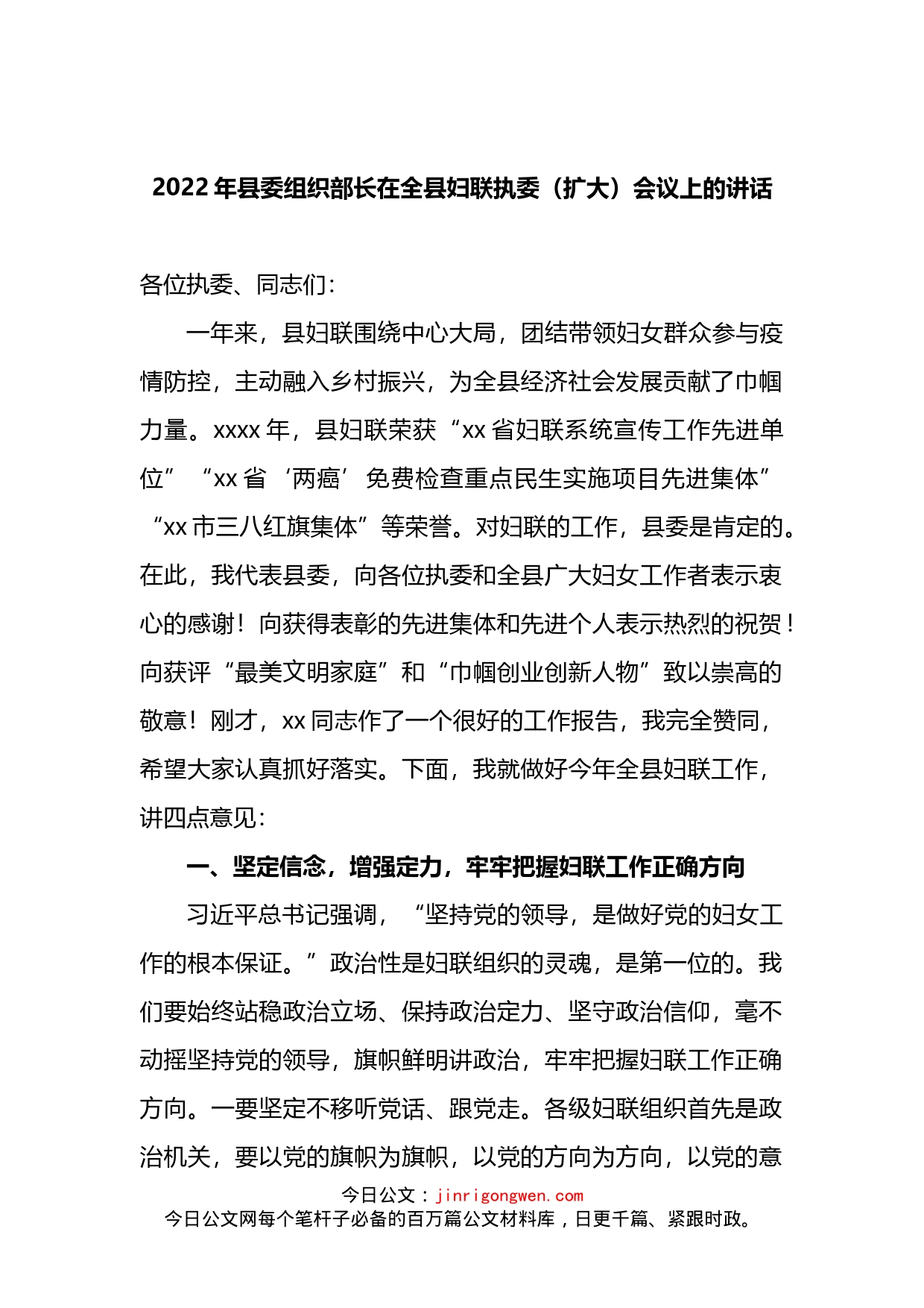 2022年县委组织部长在全县妇联执委（扩大）会议上的讲话_第1页