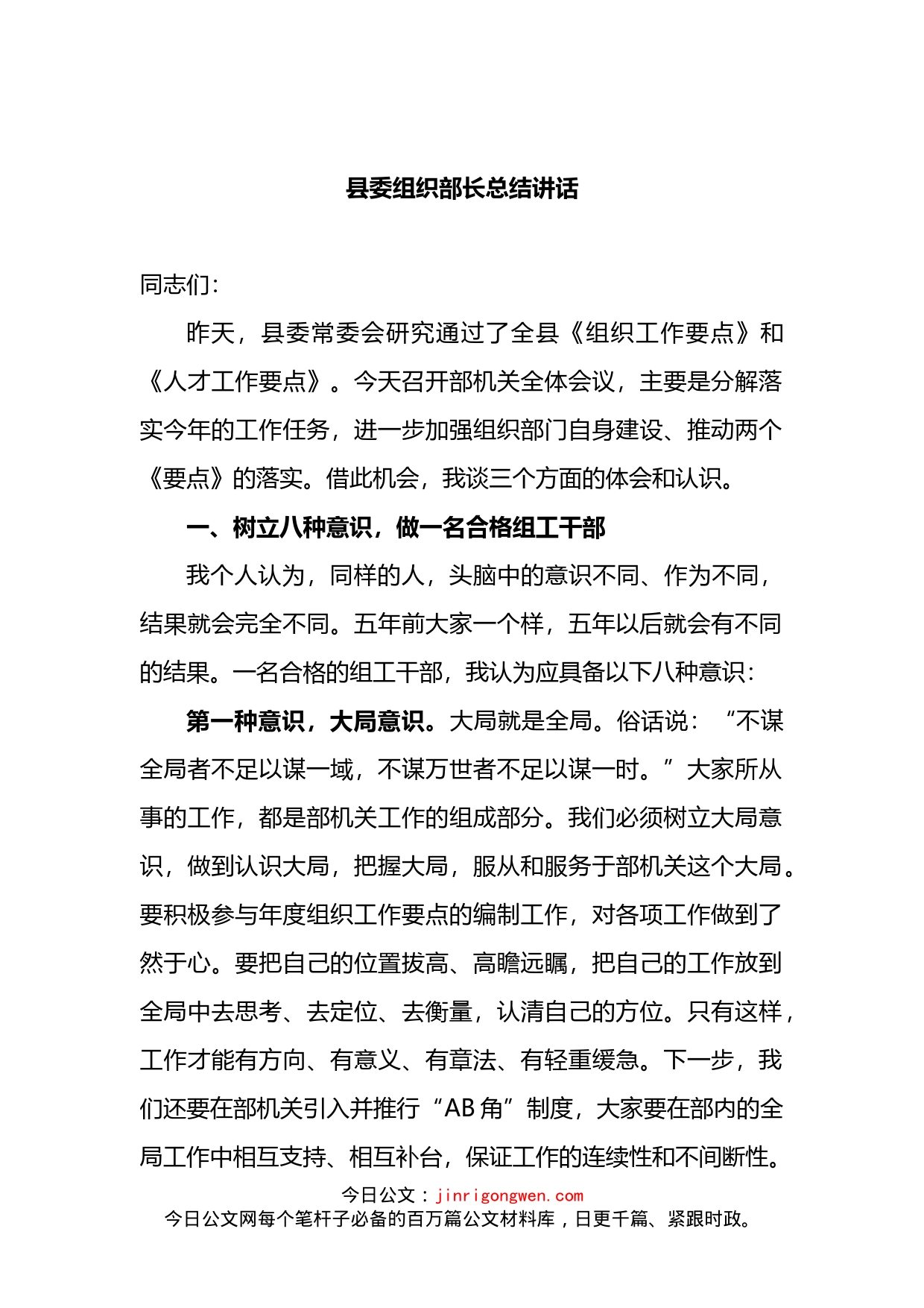 2022年县委组织部长总结讲话_第1页