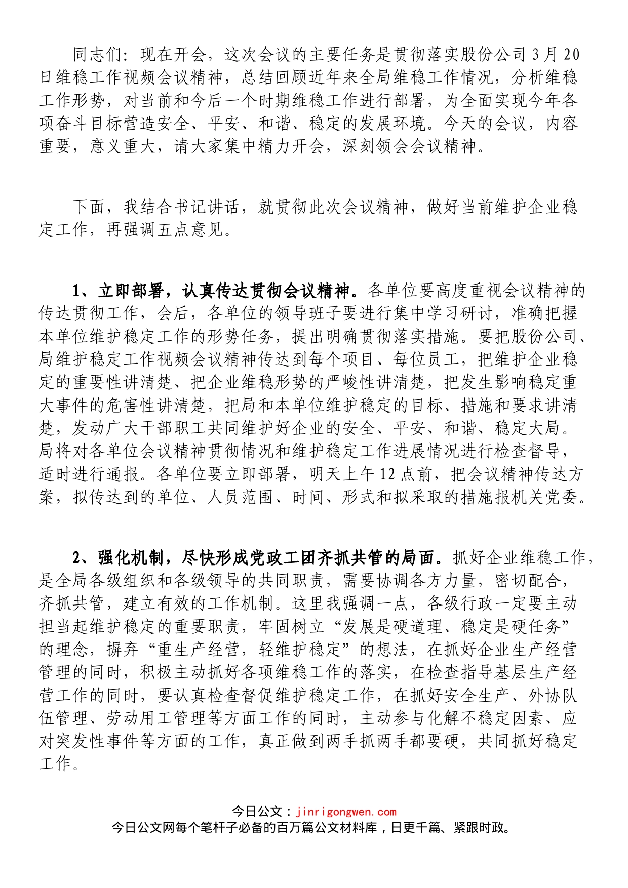 某国企总经理在维稳信访工作视频会议上的总结讲话_第1页